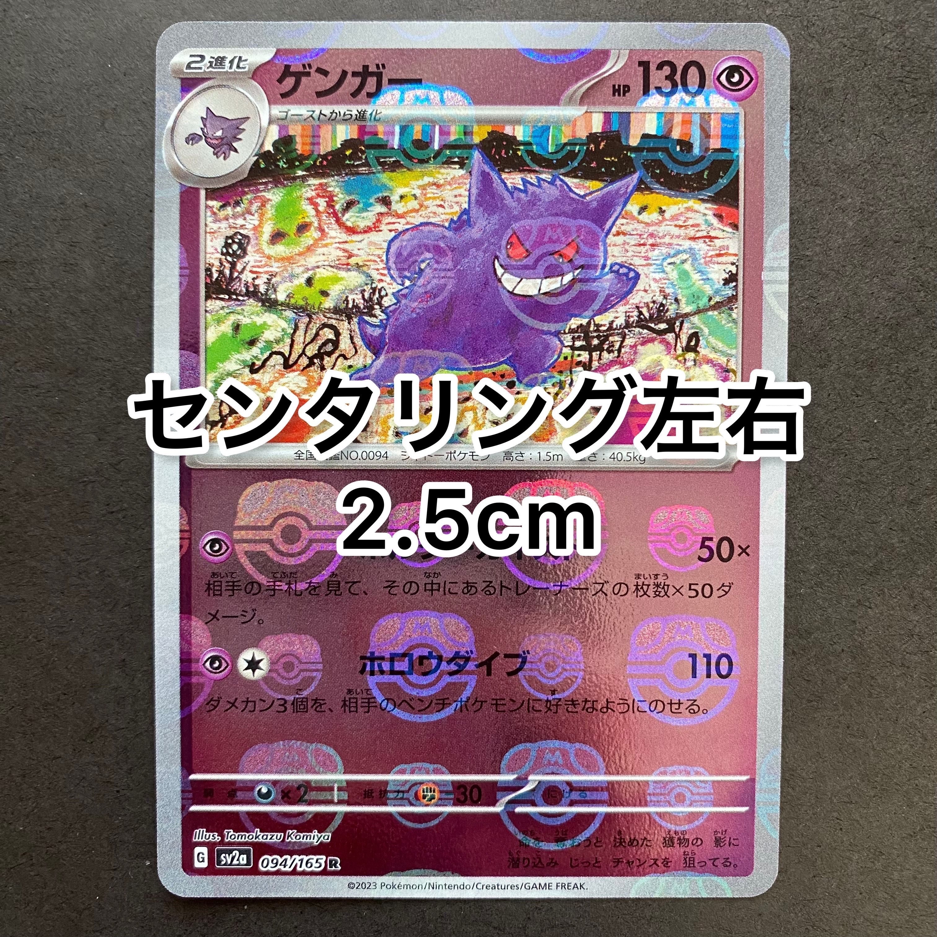 ゲンガー R: マスターボールミラー[SV2a 094/165](強化拡張パック「ポケモンカード151」)