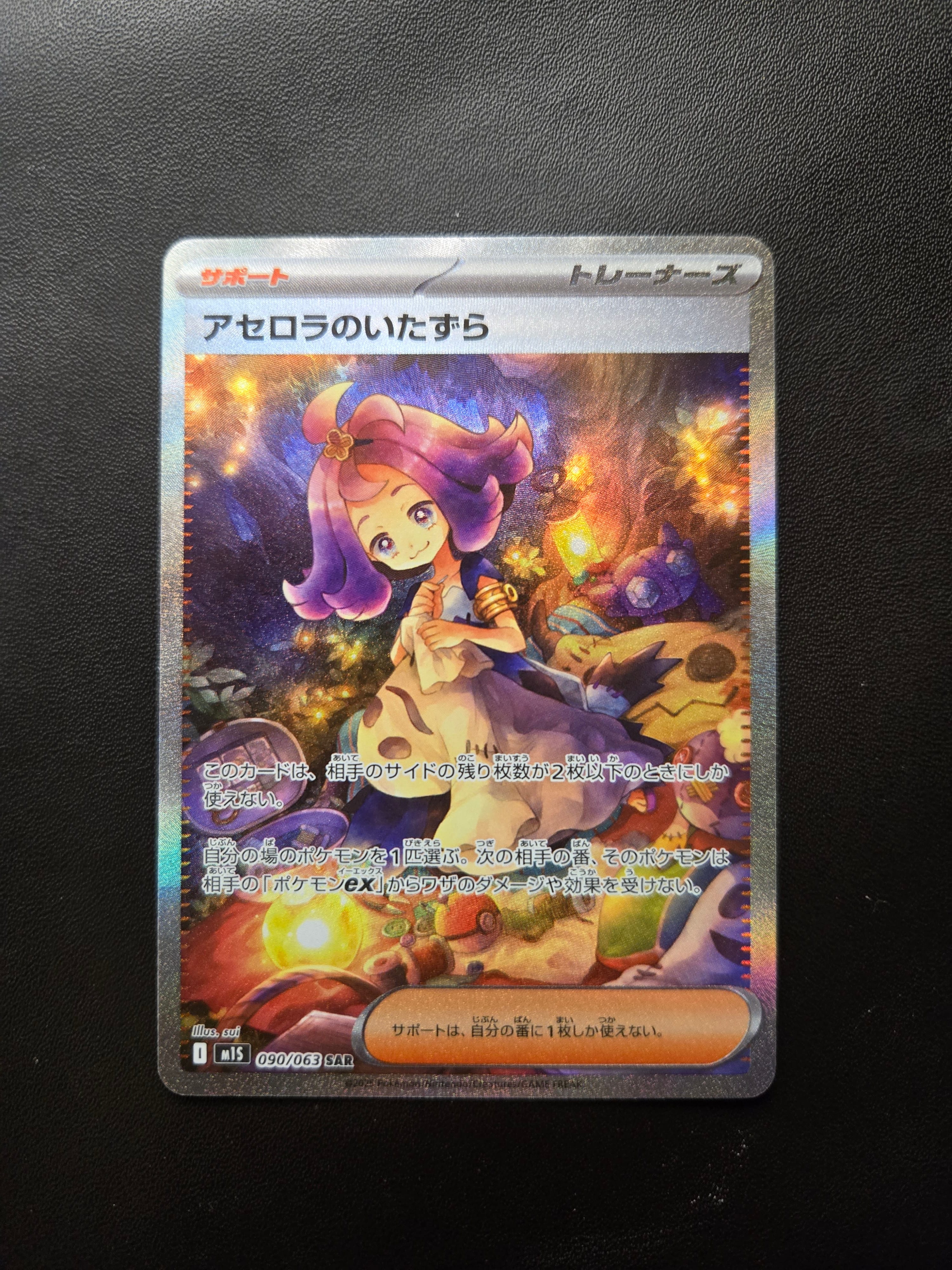 アセロラのいたずら SAR [M1S 090/063](拡張パック「メガシンフォニア」)