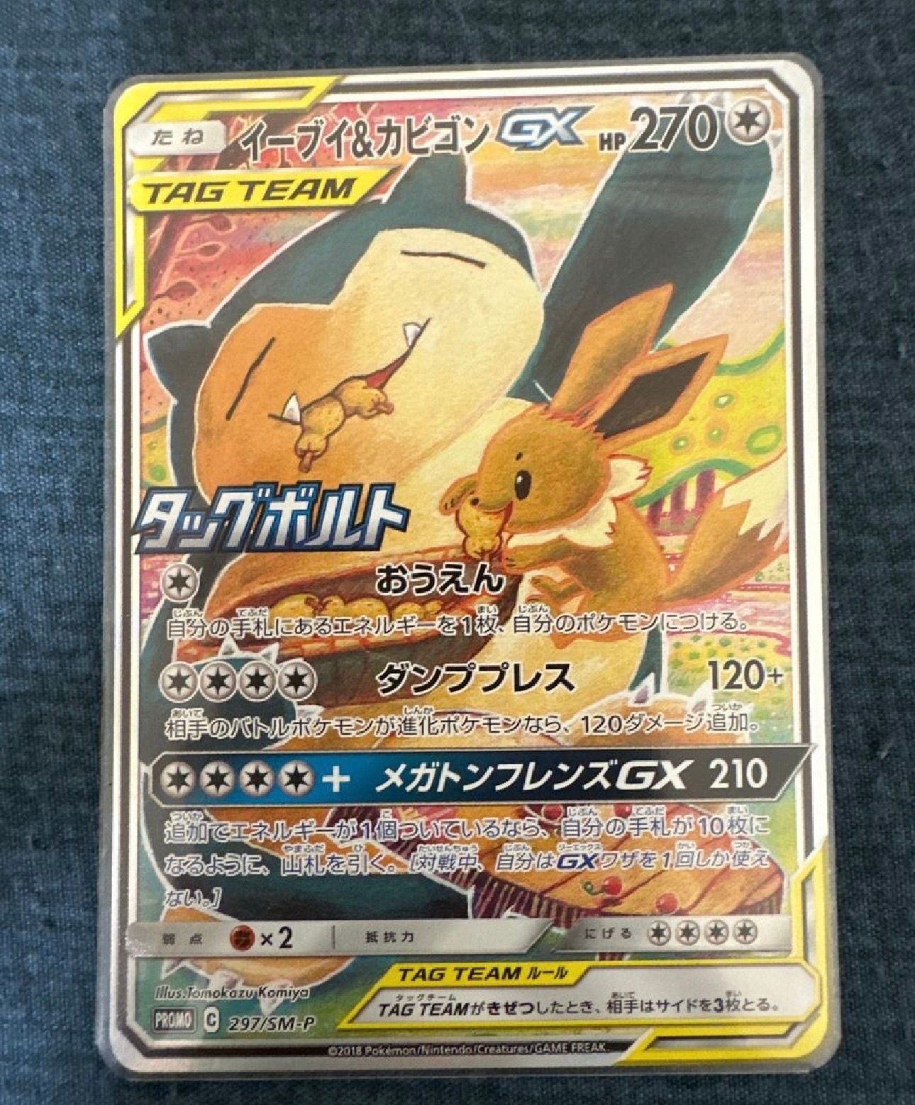 イーブイ&カビゴンGX: プロモ [SM-P 297](プロモーションカード「SM-P」)