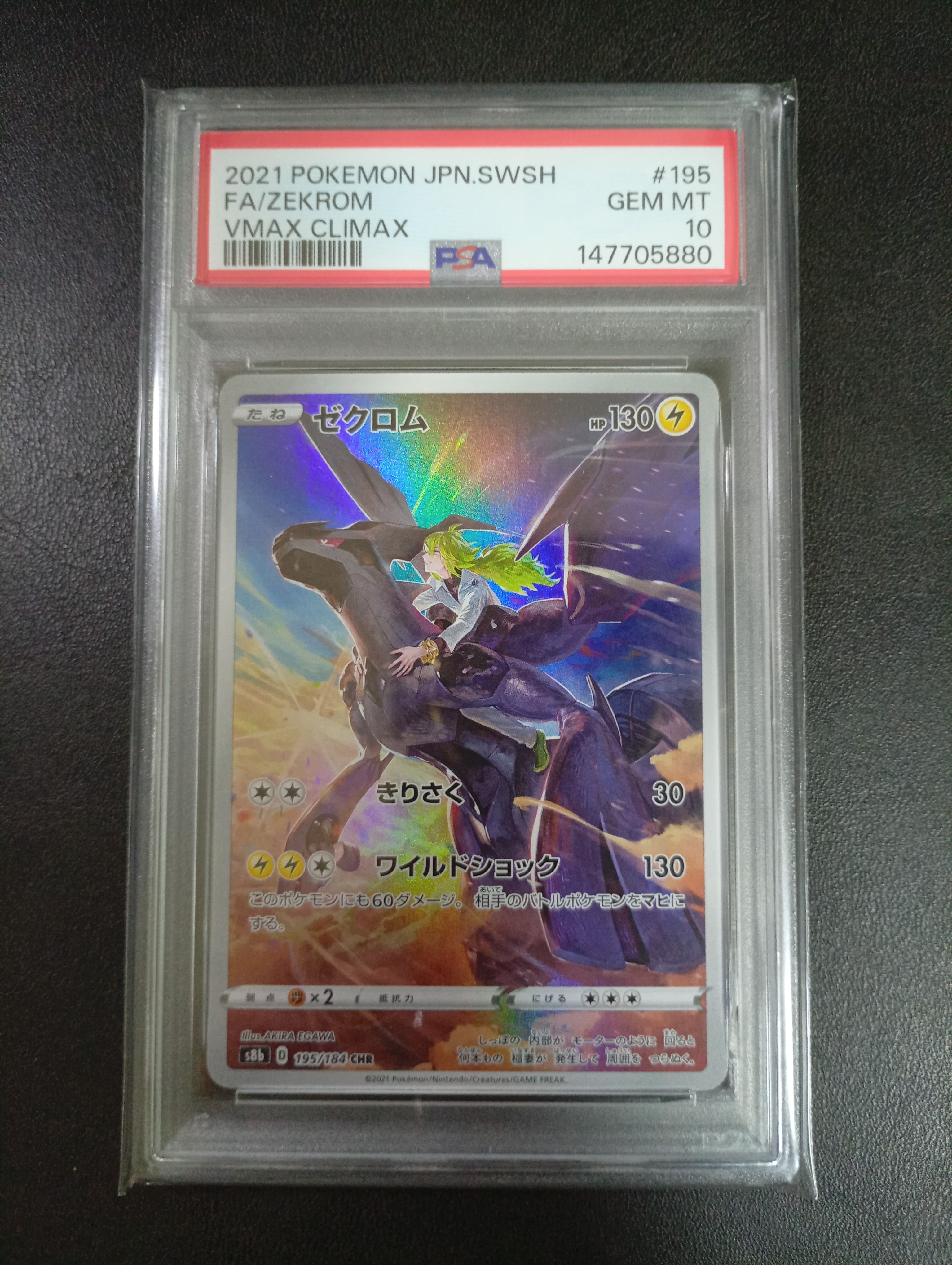 Zekrom (N) CHR[s8b 195/184](High Class Pack"VMAX Climax")
