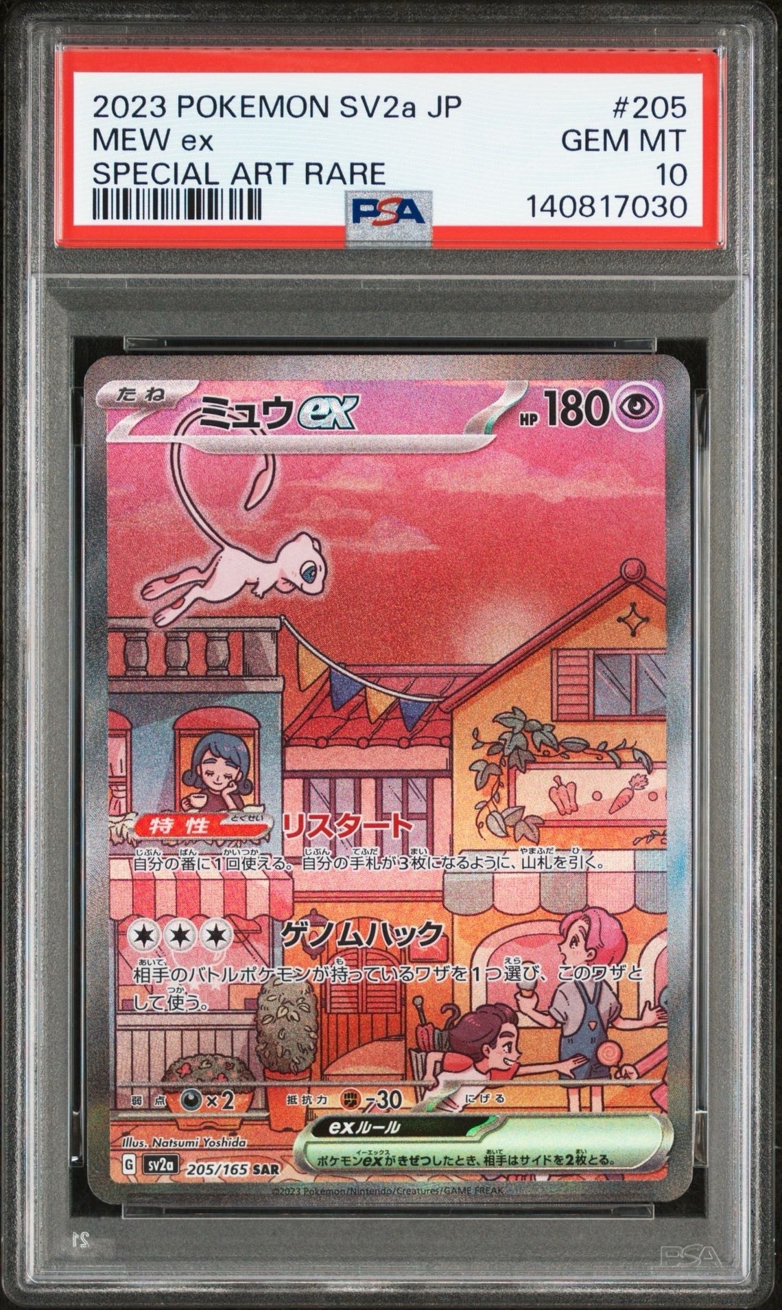 ミュウex SAR[SV2a 205/165](強化拡張パック「ポケモンカード151」)