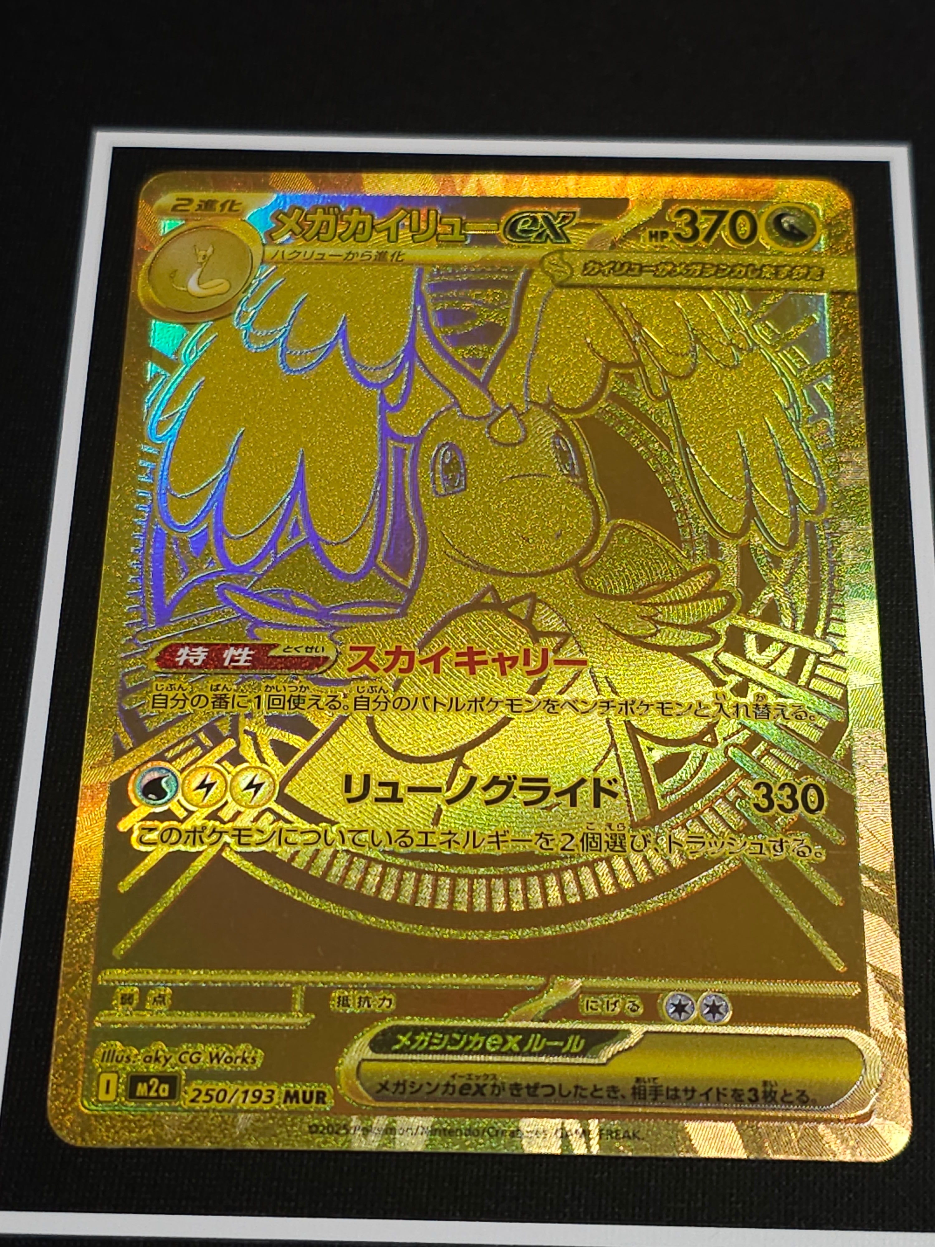 メガカイリューex MUR [M2a 250/193](ハイクラスパック「MEGAドリームex」)