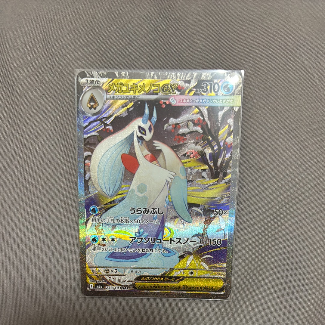 メガユキメノコex SAR [M2a 233/193](ハイクラスパック「MEGAドリームex」)
