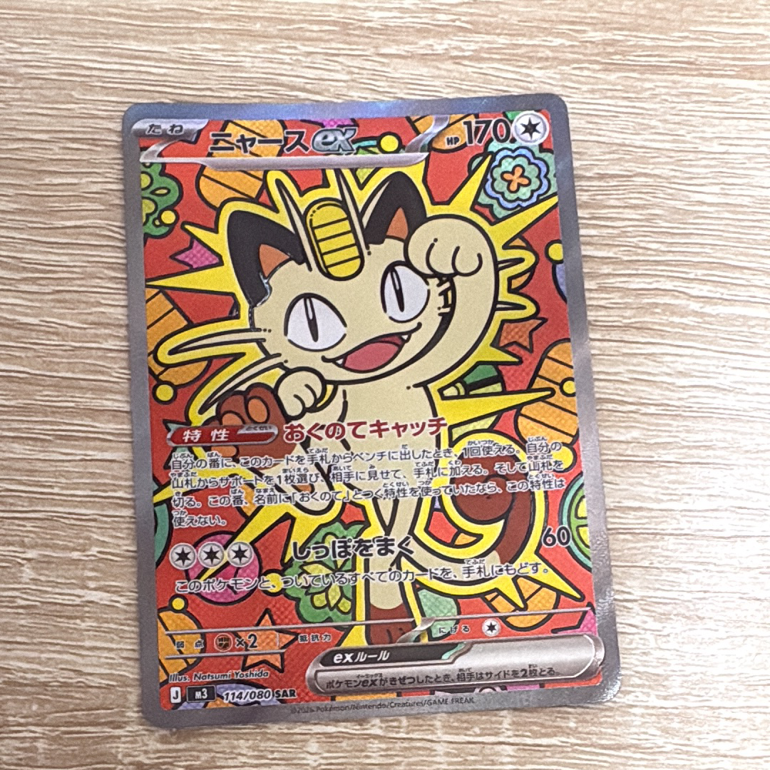 ニャースex SAR [M3 114/080](拡張パック「ムニキスゼロ」)