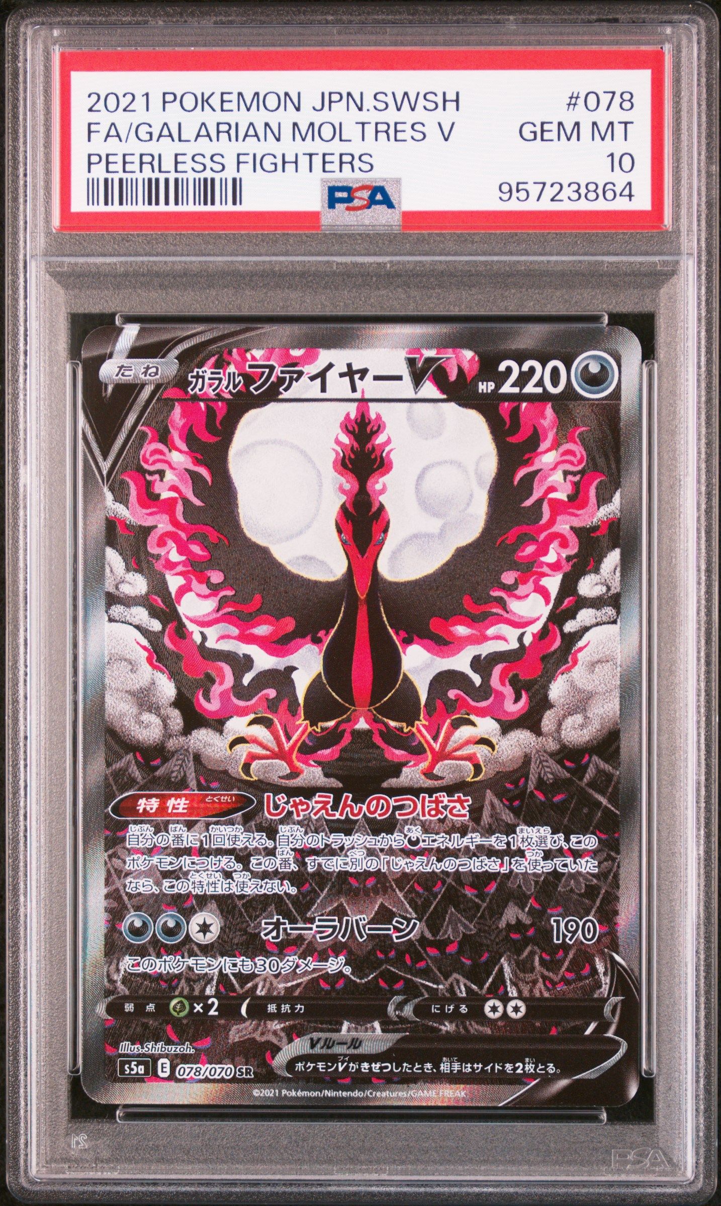 ガラルファイヤーV SR: SA[S5a 078/070](強化拡張パック「双璧のファイター」)