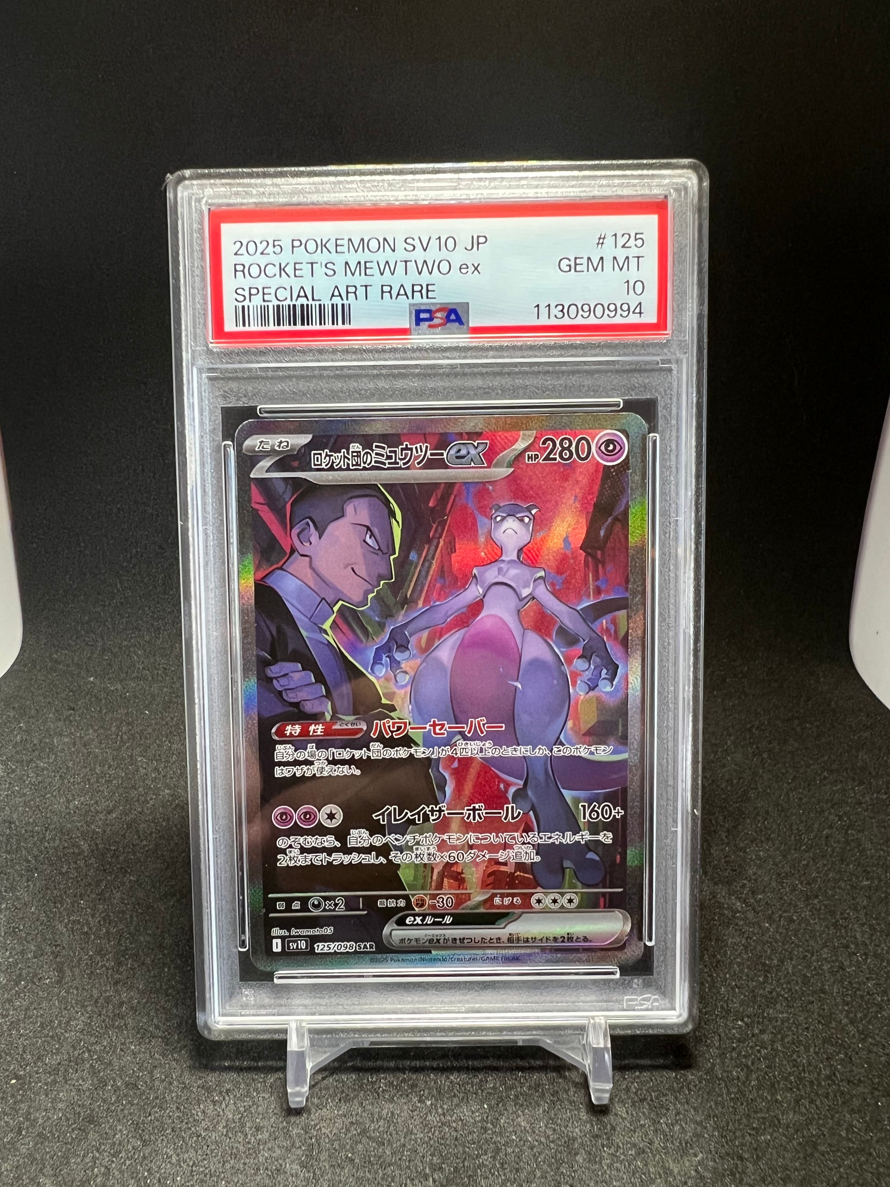 ロケット団のミュウツーex SAR [SV10 125/098](拡張パック「ロケット団の栄光」)