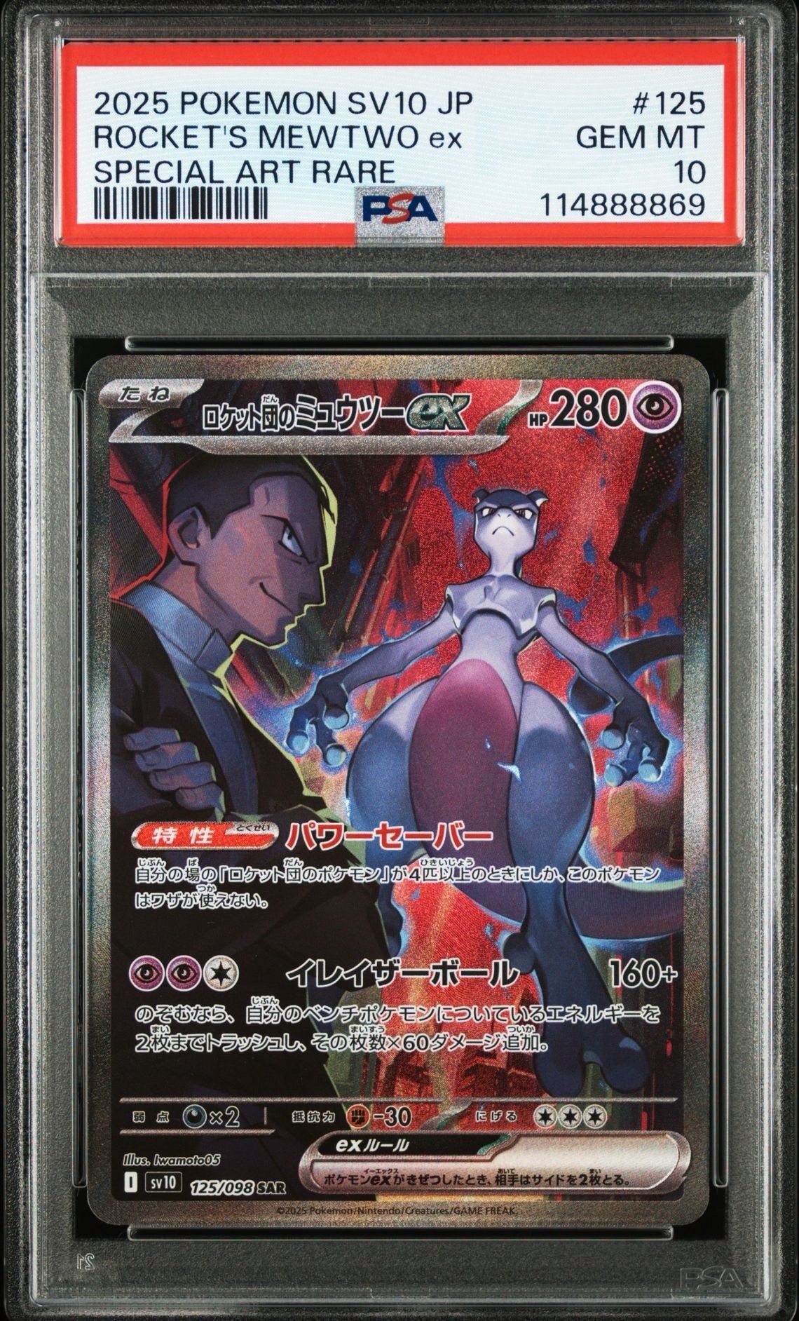 ロケット団のミュウツーex SAR [SV10 125/098](拡張パック「ロケット団の栄光」)