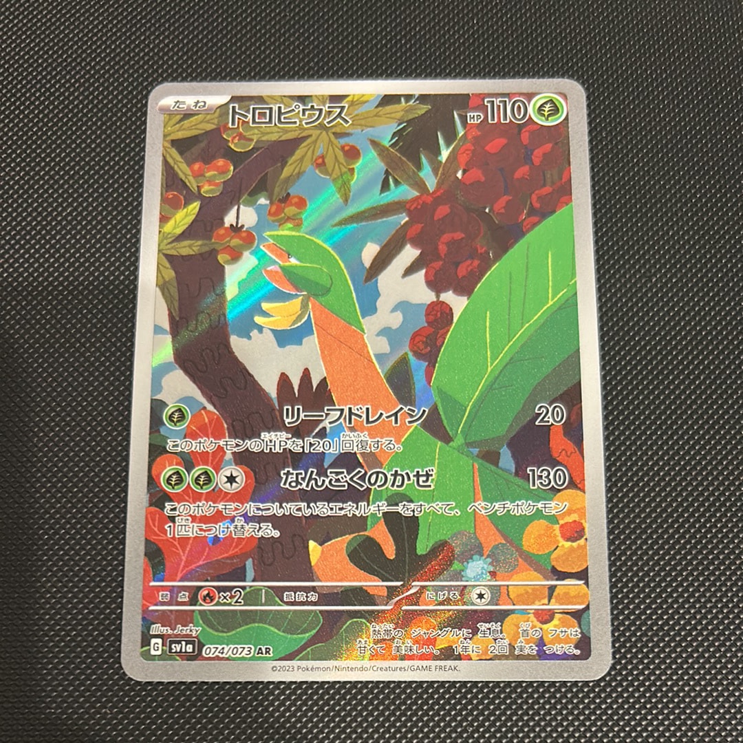 トロピウス AR[SV1a 074/073](スカーレット&バイオレット 拡張パック「トリプレットビート」)