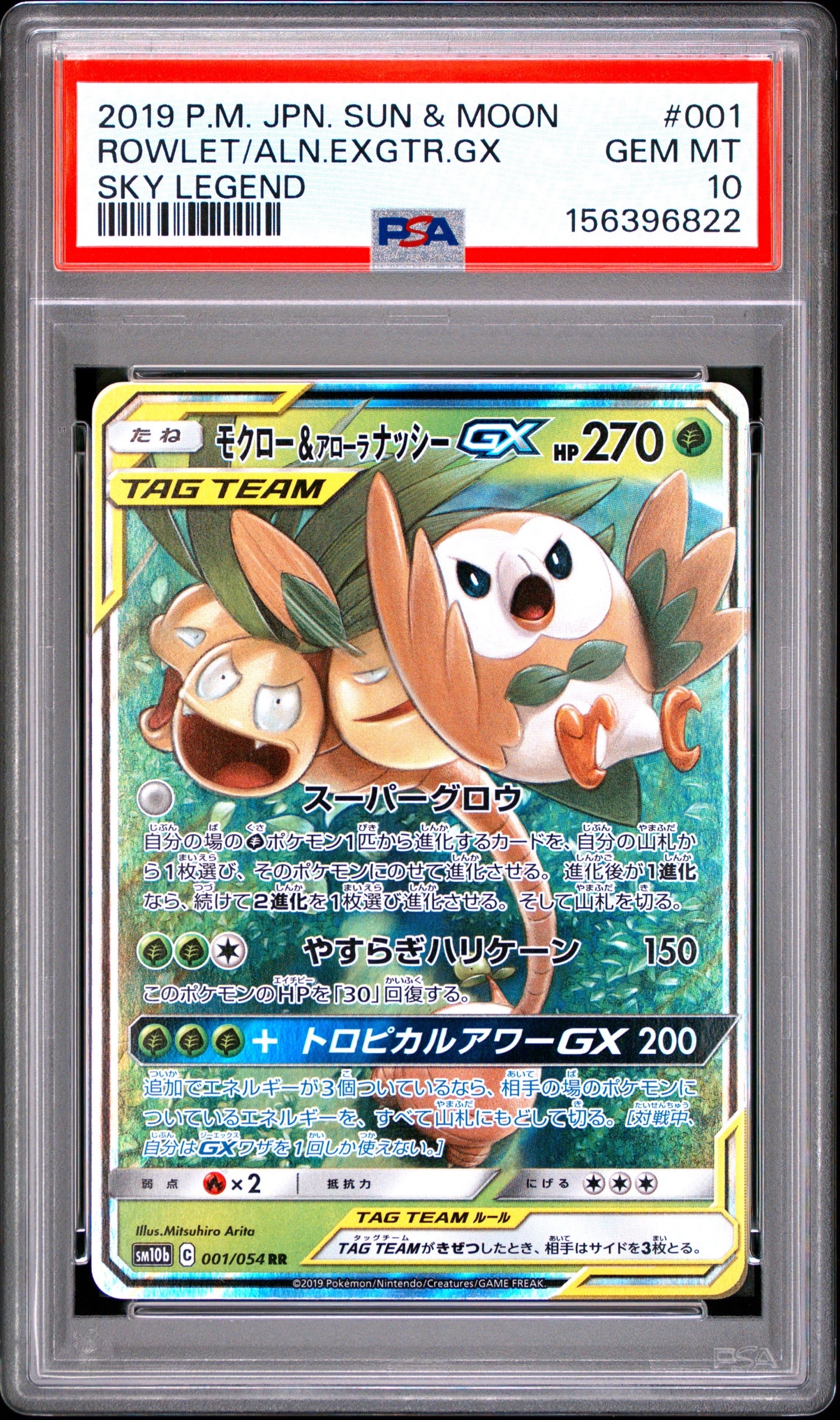 モクロー&アローラナッシーGX RR [SM10b 001/054](強化拡張パック「スカイレジェンド」)