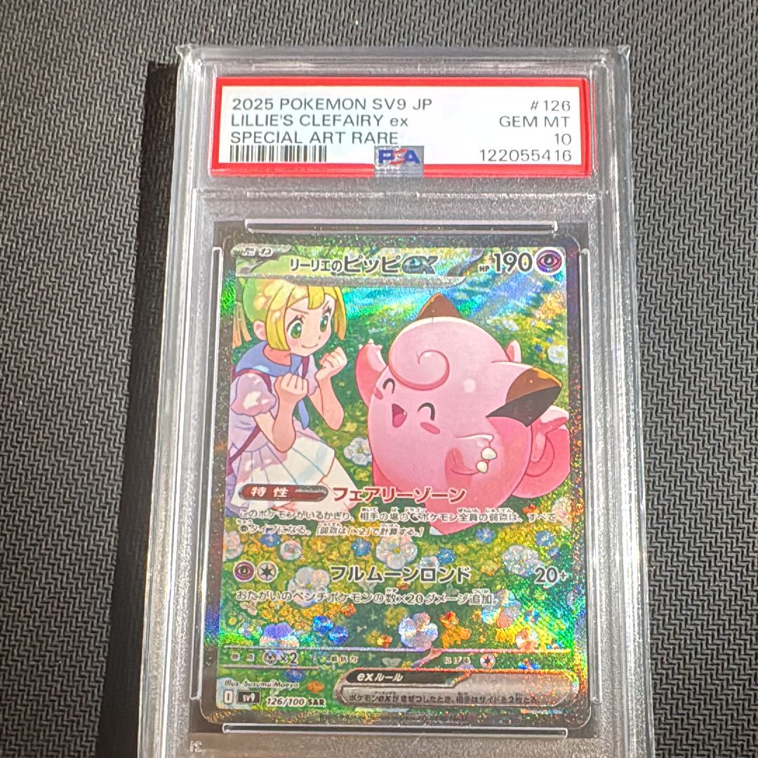 リーリエのピッピex SAR [SV9 126/100](拡張パック「バトルパートナーズ」)