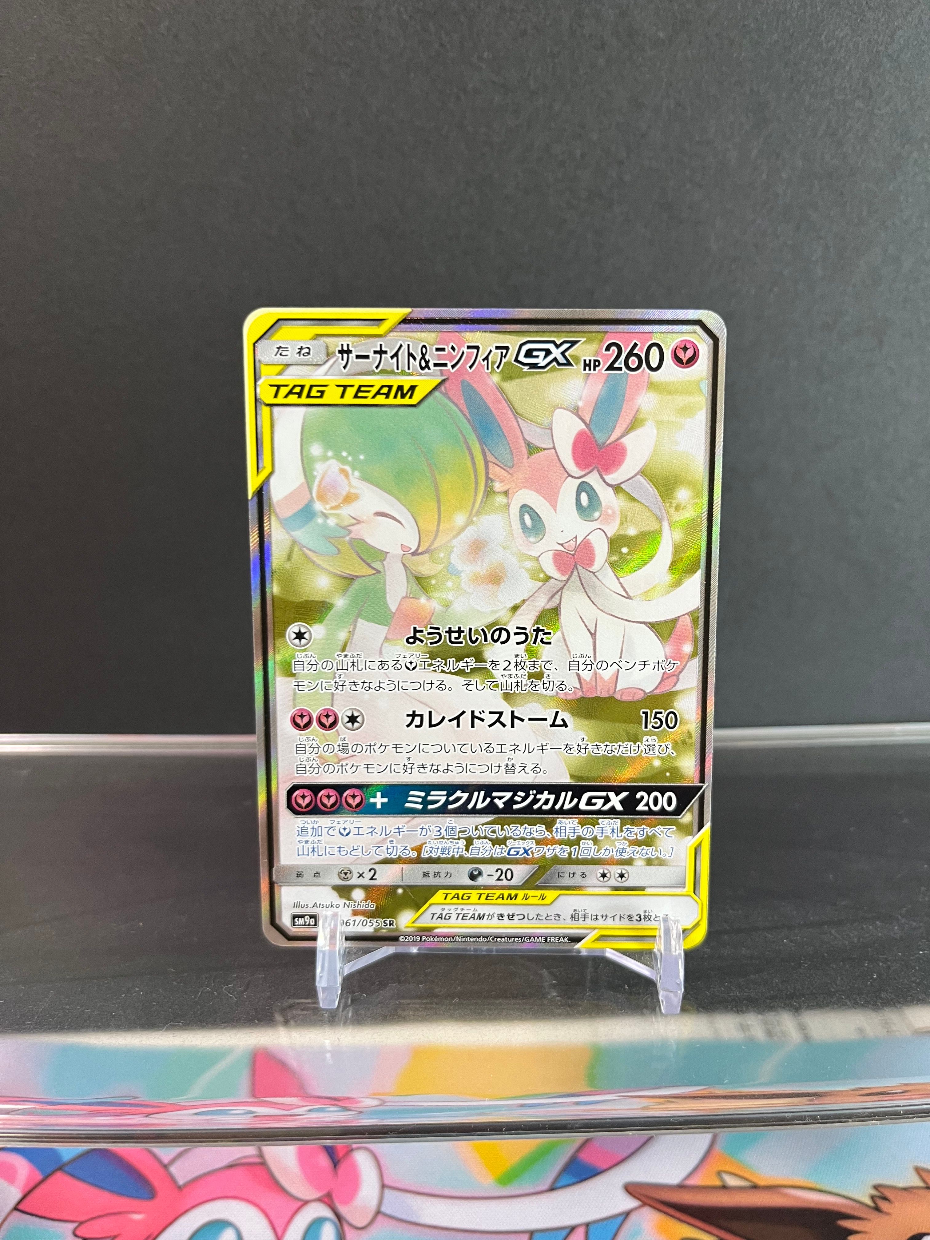 サーナイト&ニンフィアGX SR: SA[SM9a 061/055](強化拡張パック「ナイトユニゾン」)