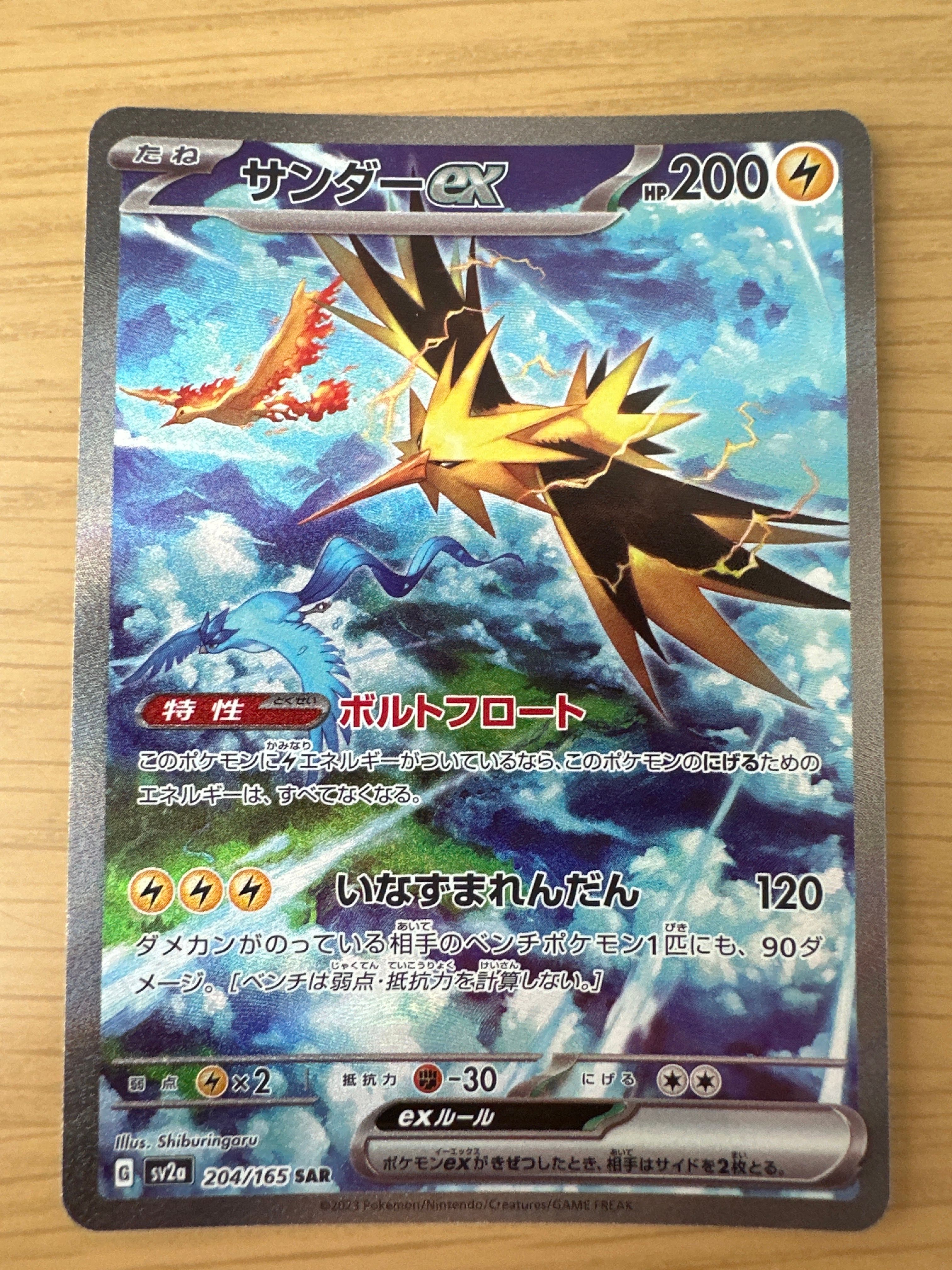 サンダーex SAR[SV2a 204/165](強化拡張パック「ポケモンカード151」)
