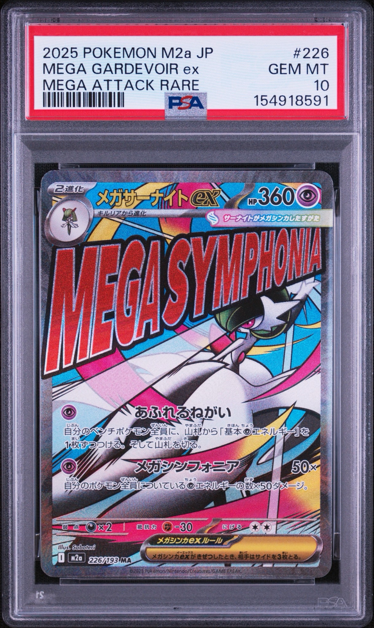 メガサーナイトex MA [M2a 226/193](ハイクラスパック「MEGAドリームex」)
