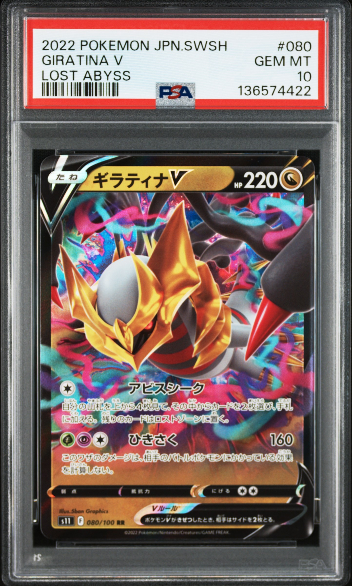 ギラティナV RR[S11 080/100](拡張パック「ロストアビス」)