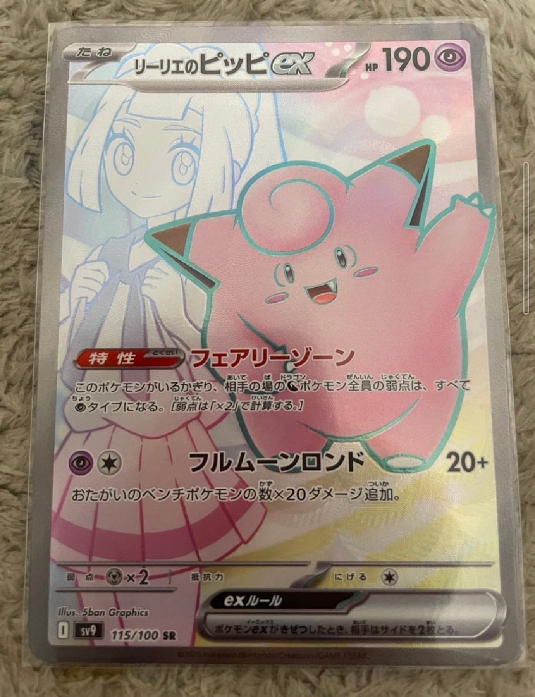 リーリエのピッピex SR [SV9 115/100](拡張パック「バトルパートナーズ」)