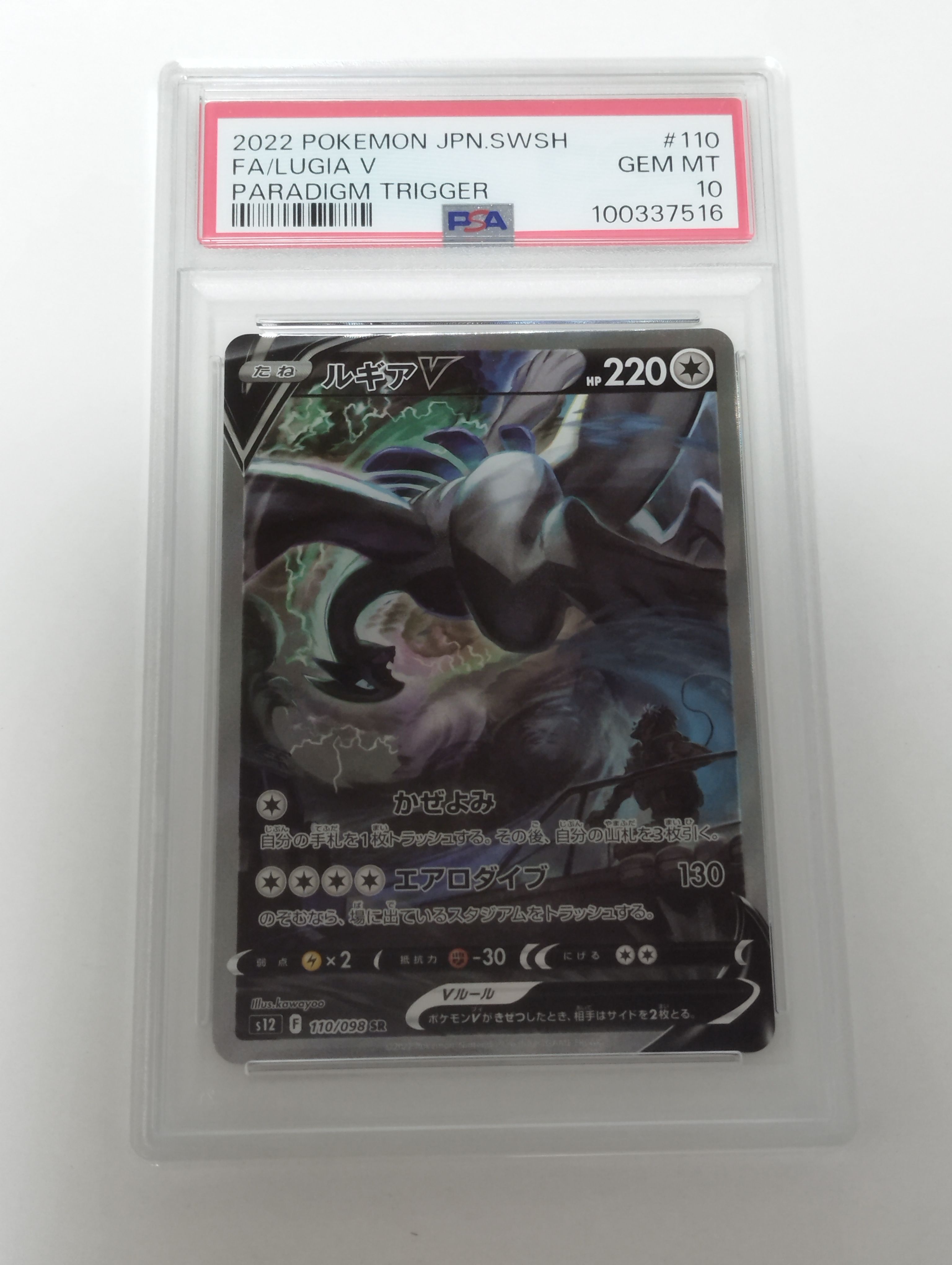 ルギアV SR:SA[s12 110/098](拡張パック「パラダイムトリガー」)