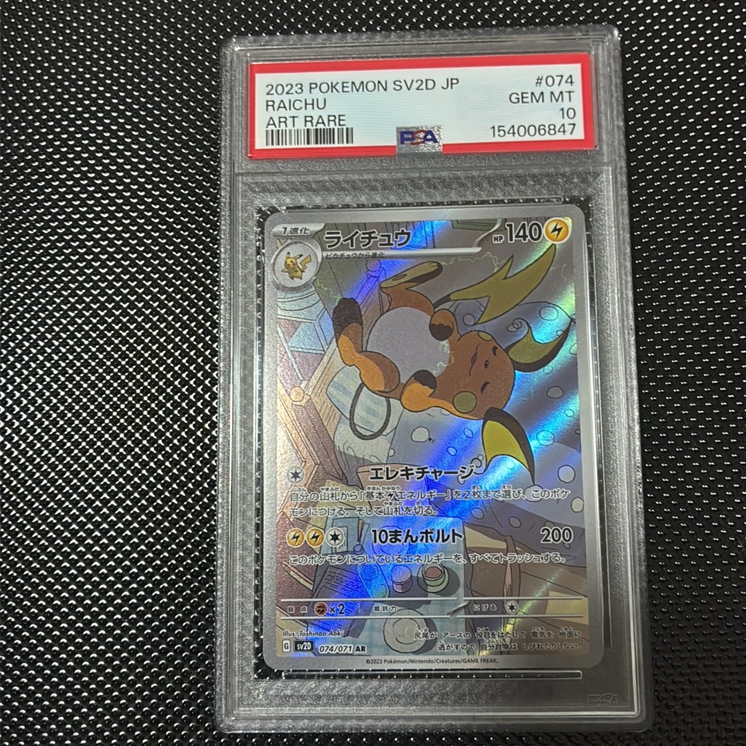Raichu AR[SV2D 074/071](Expansion Pack "Clay burst")