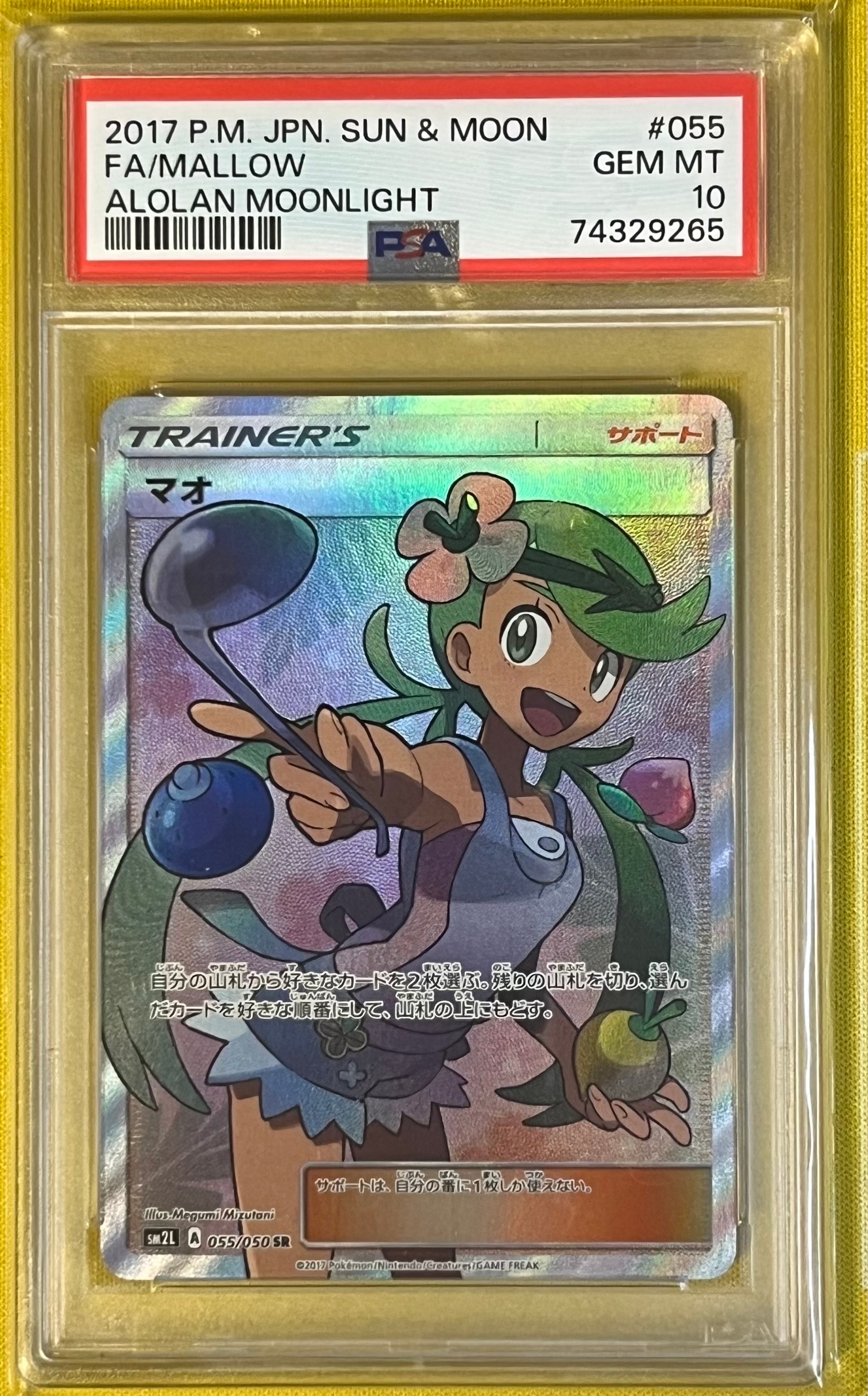 マオ SR[SM2L 055/050](拡張パック「アローラの月光」)の新品/中古
