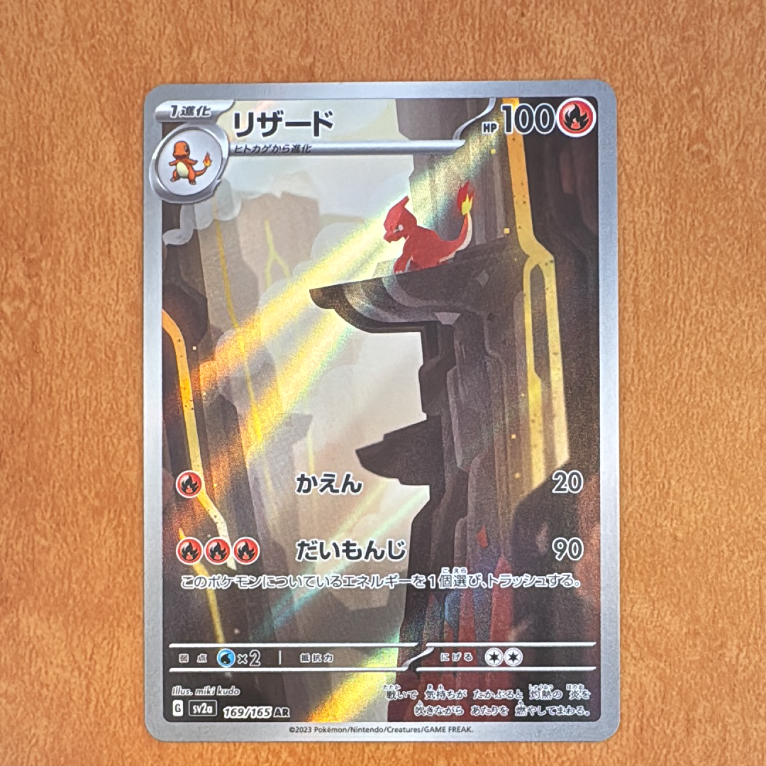 リザード AR[SV2a 169/165](強化拡張パック「ポケモンカード151」)