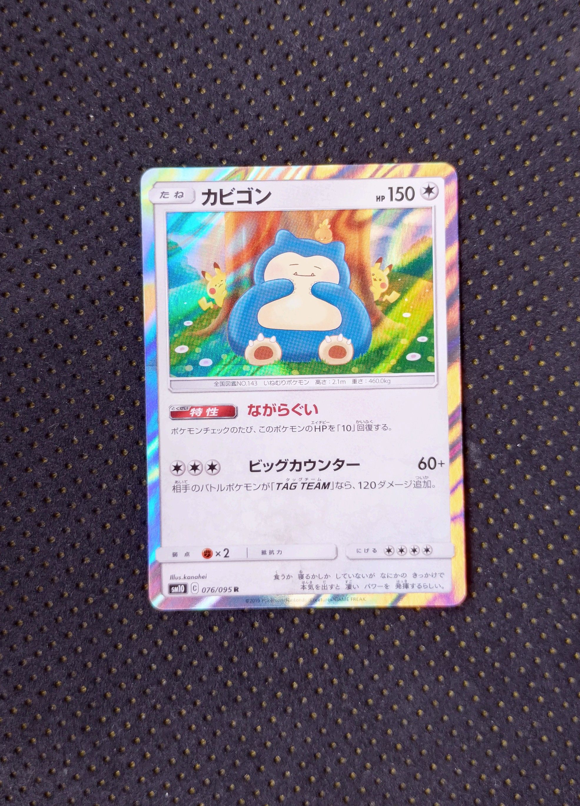 カビゴン R [SM10 076/095](拡張パック「ダブルブレイズ」)