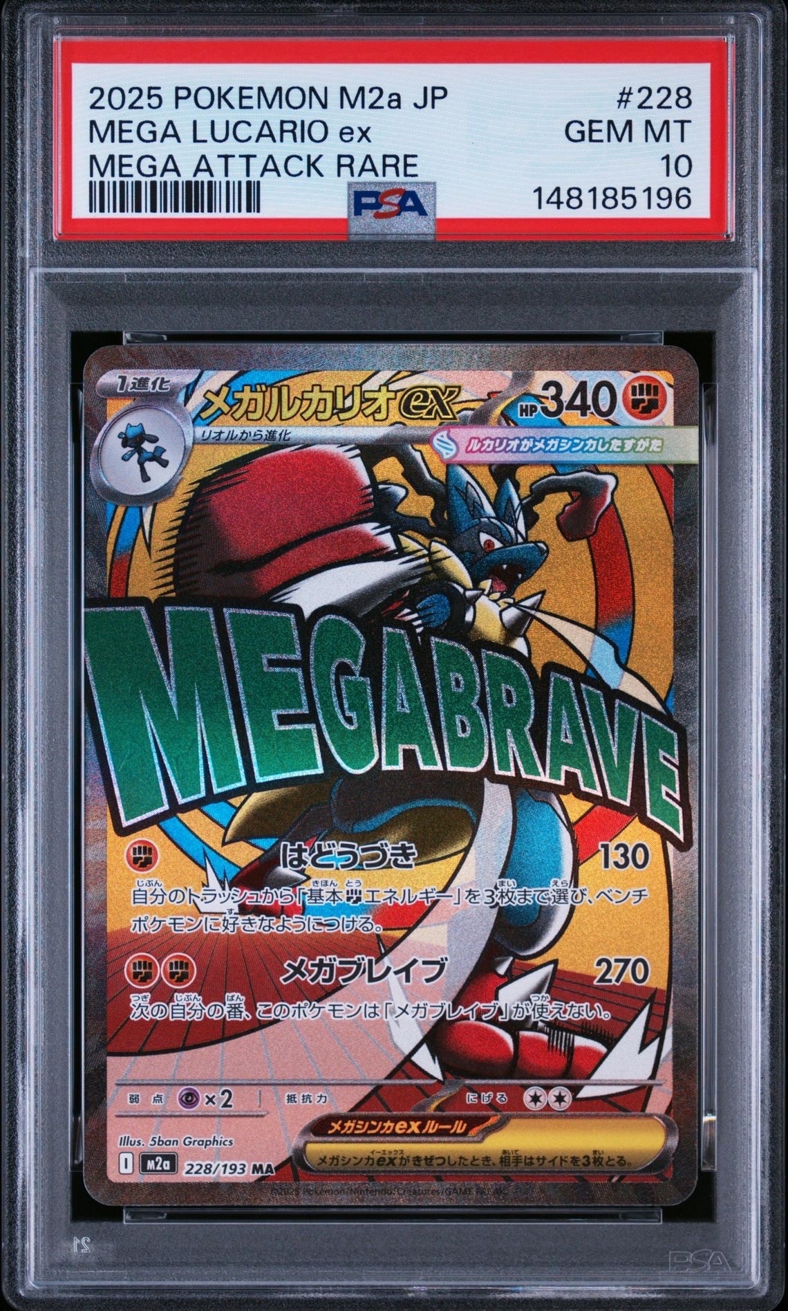PSA10】メガルカリオex MA [M2a 228/193](ハイクラスパック「MEGA
