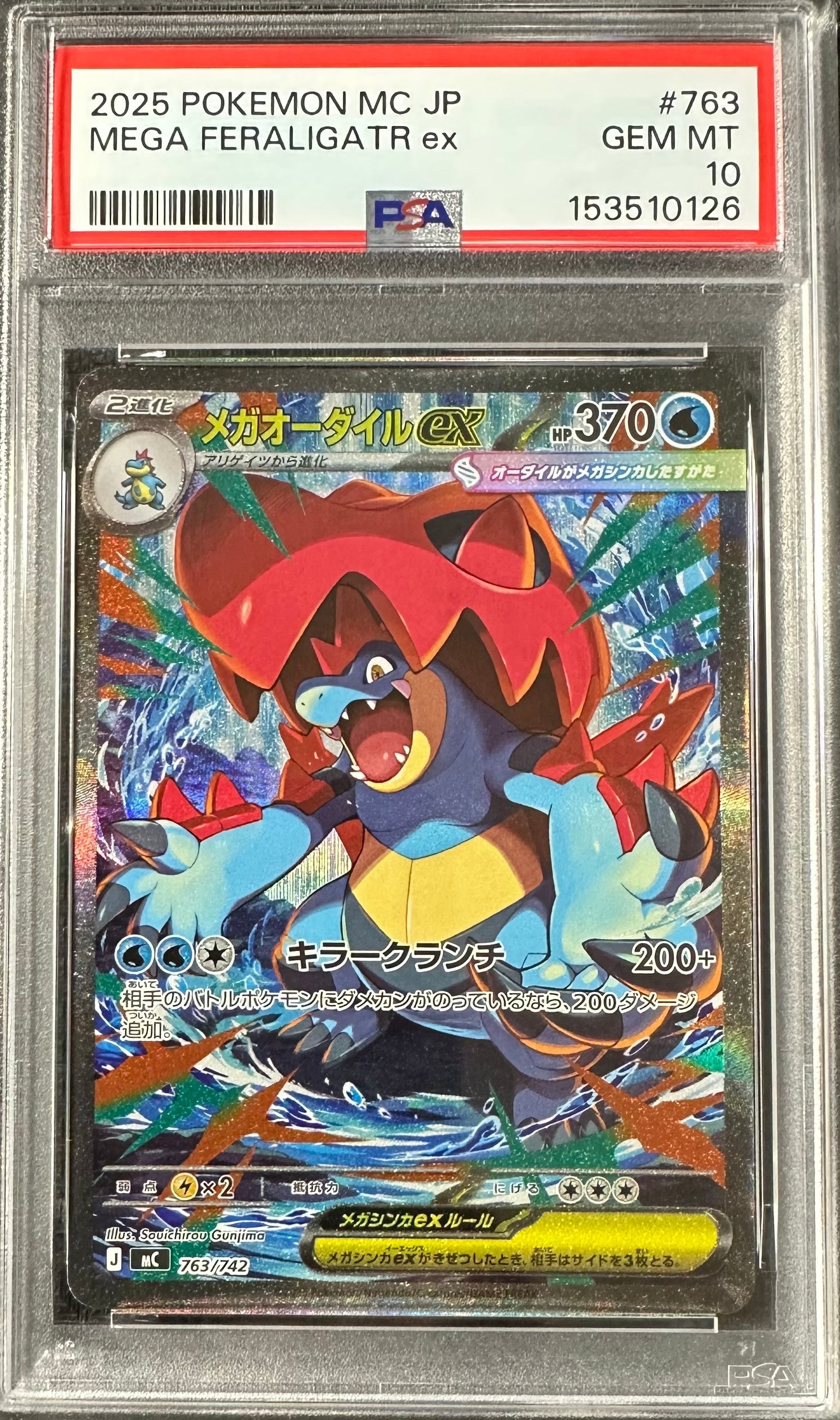 メガオーダイルex SAR仕様 [MC 763/742](スタートデッキ100「バトルコレクション」)