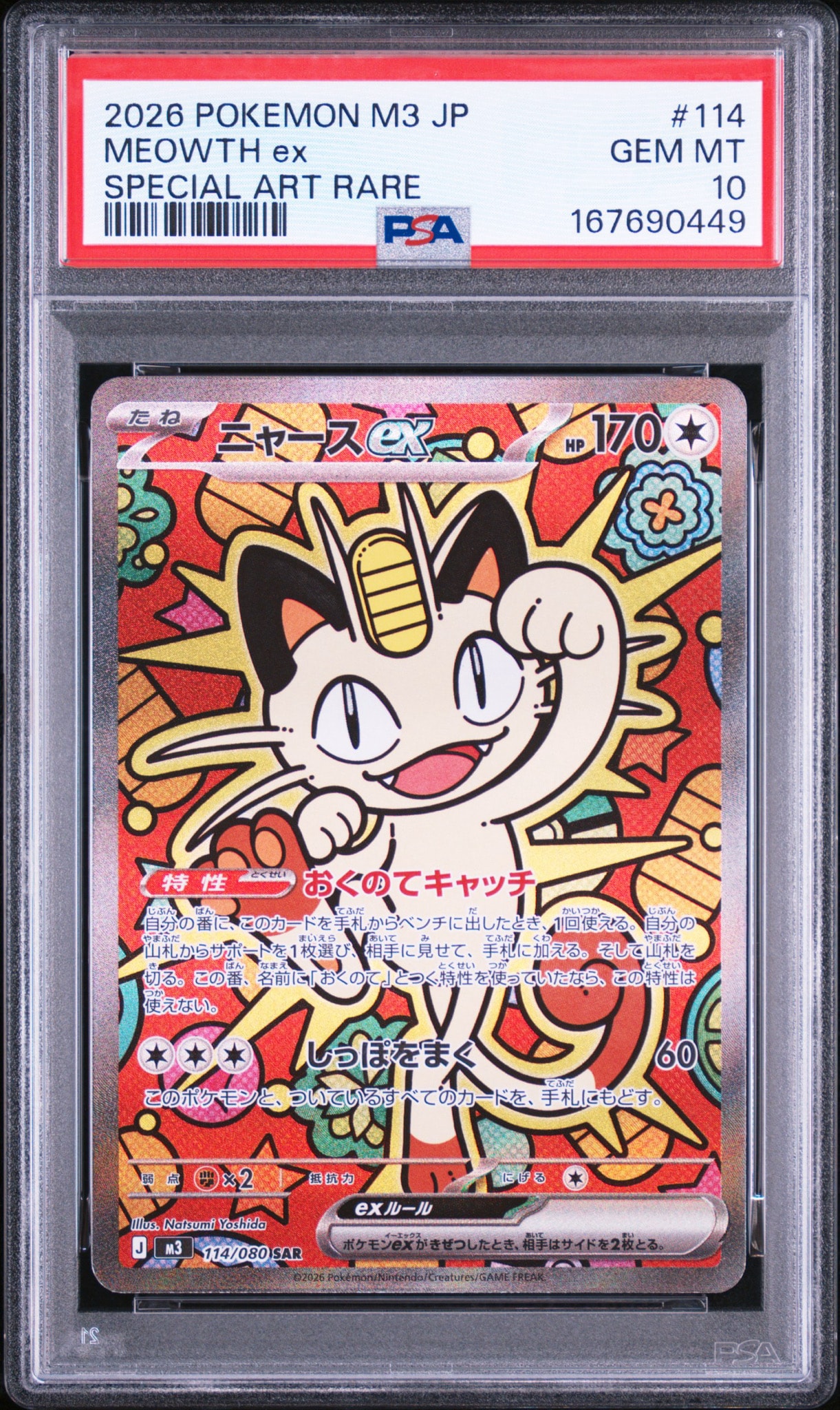 ニャースex SAR [M3 114/080](拡張パック「ムニキスゼロ」)