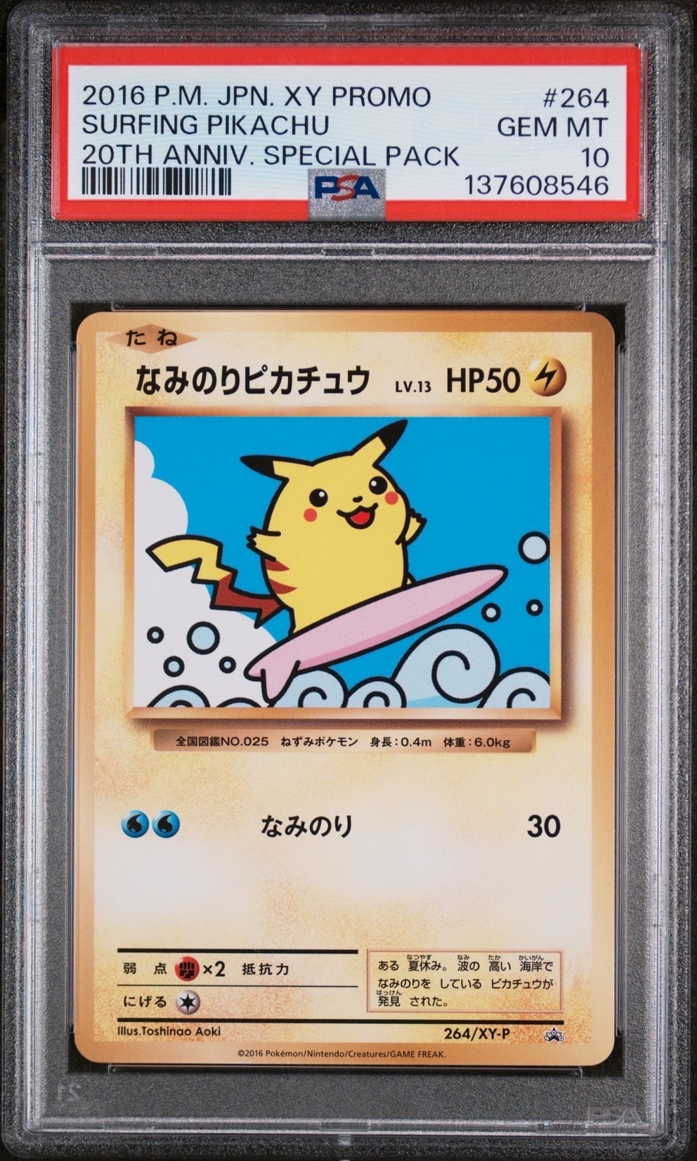なみのりピカチュウ　プロモ[XY-P 264 XY-P プロモーションカード PSA8以下】なみのりピカチュウ: プロモ[XY-P 264/XY-P](プロモーション