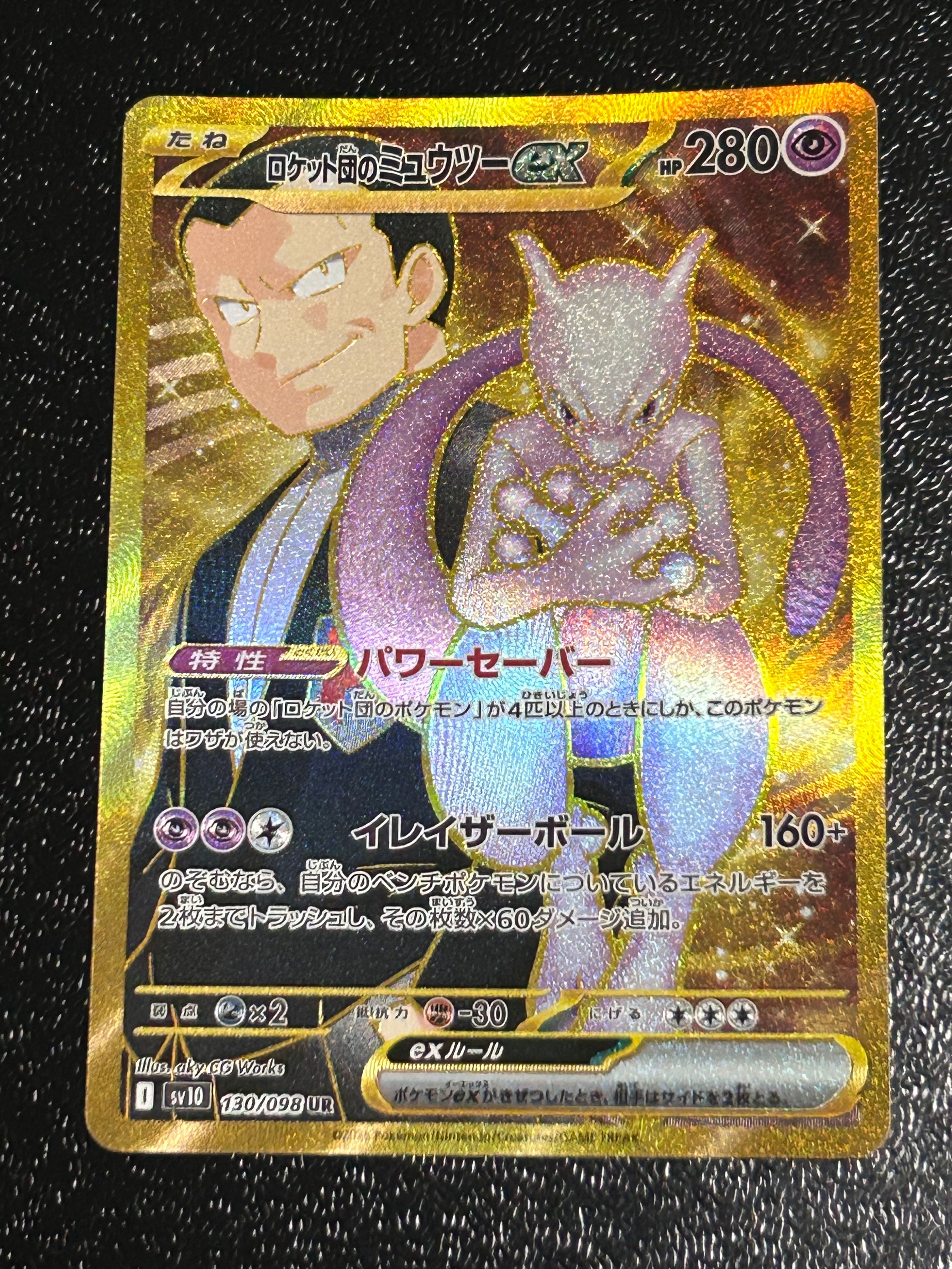 ロケット団のミュウツーex UR [SV10 130/098](拡張パック「ロケット団の栄光」)