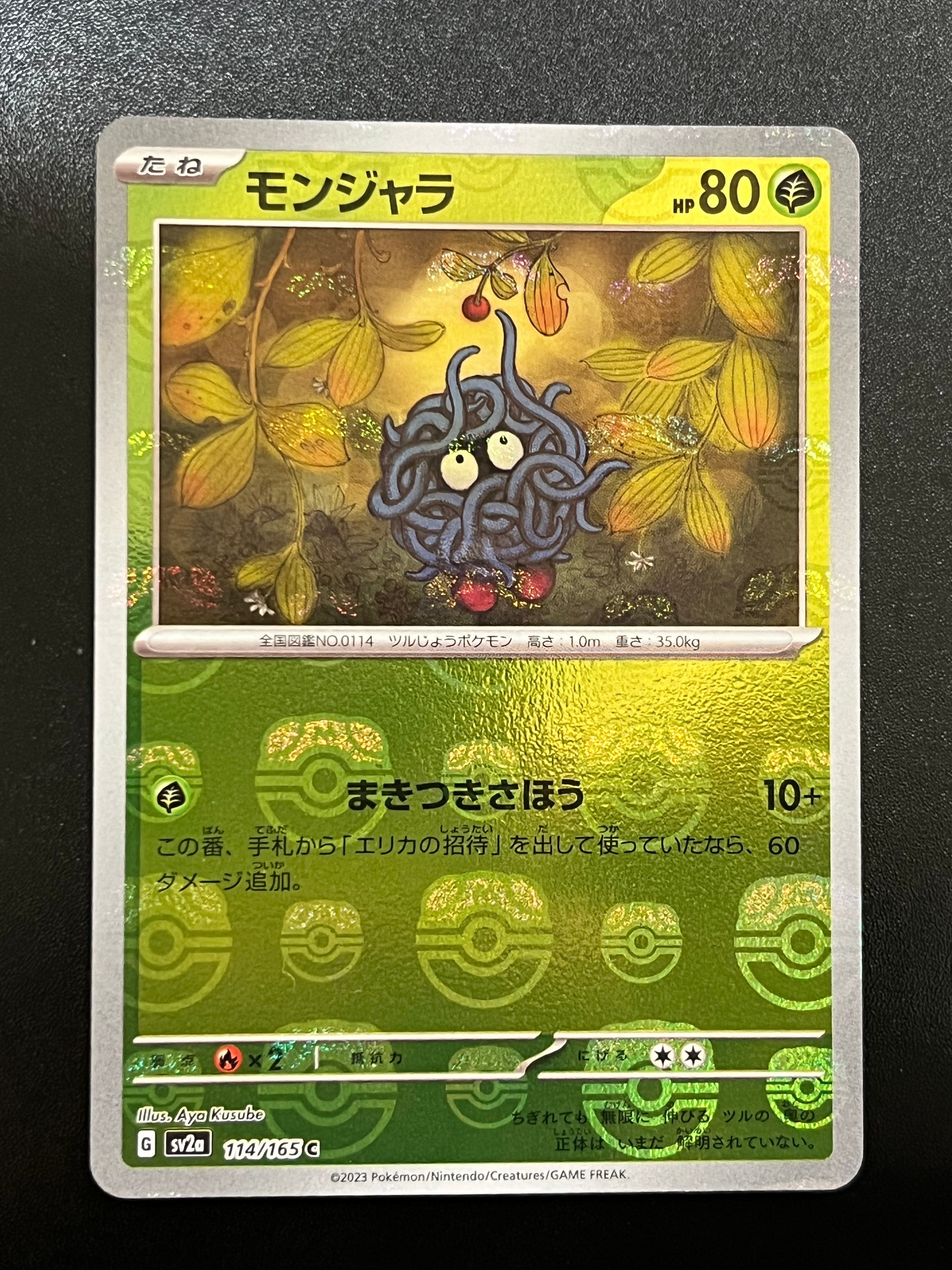 モンジャラ C: マスターボールミラー[SV2a 114/165](強化拡張パック「ポケモンカード151」)