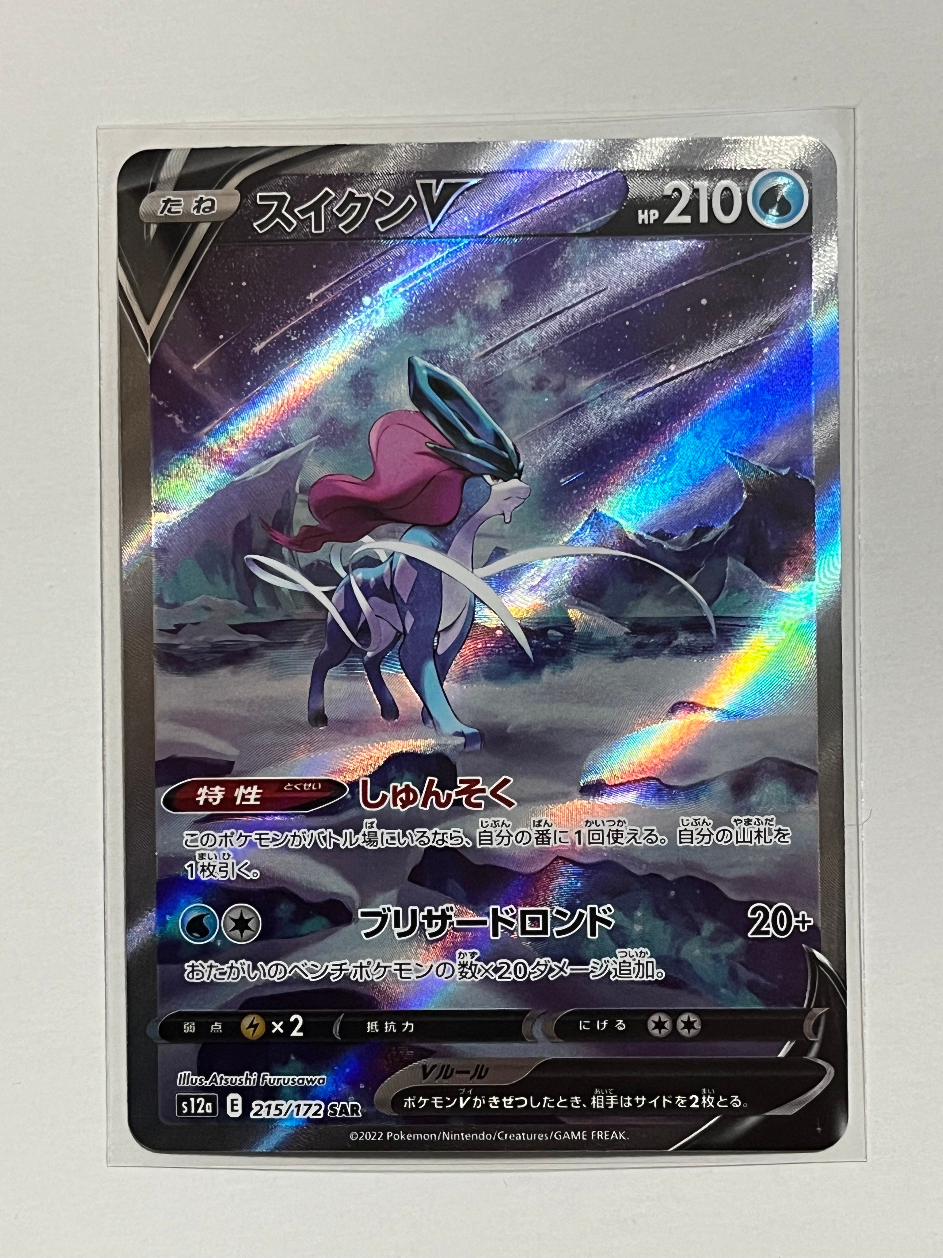 スイクンV SAR[s12a 215/172](ハイクラスパック「VSTARユニバース」)