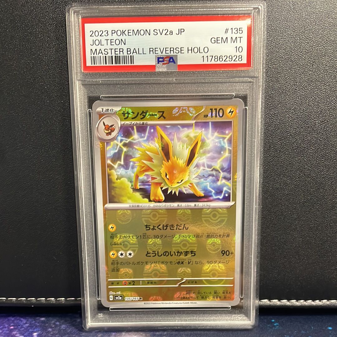 サンダース R: マスターボールミラー[SV2a 135/165](強化拡張パック「ポケモンカード151」)