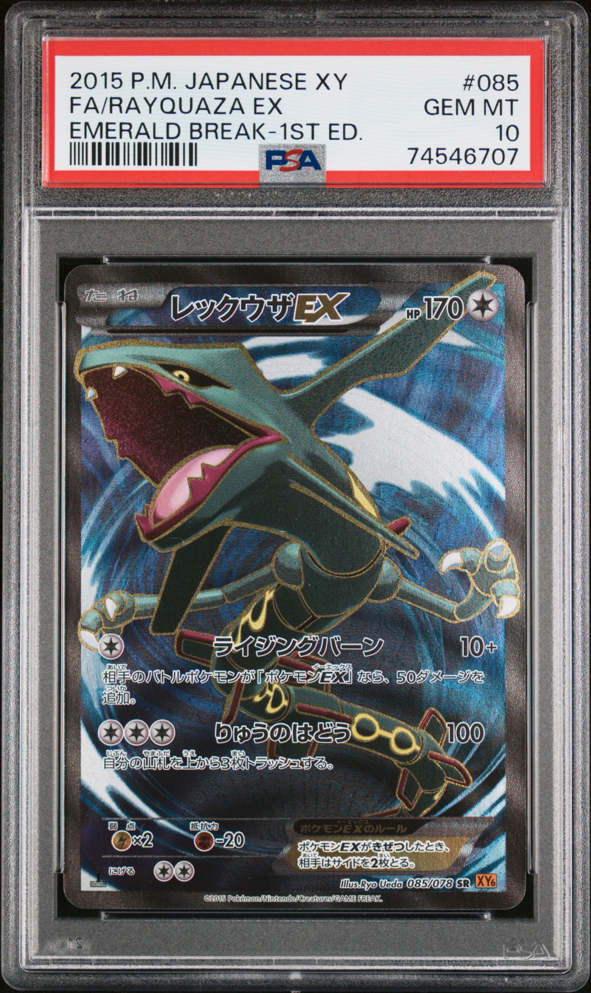 レックウザEX SR :1ED [XY6 085/078](拡張パック「エメラルドブレイク」)