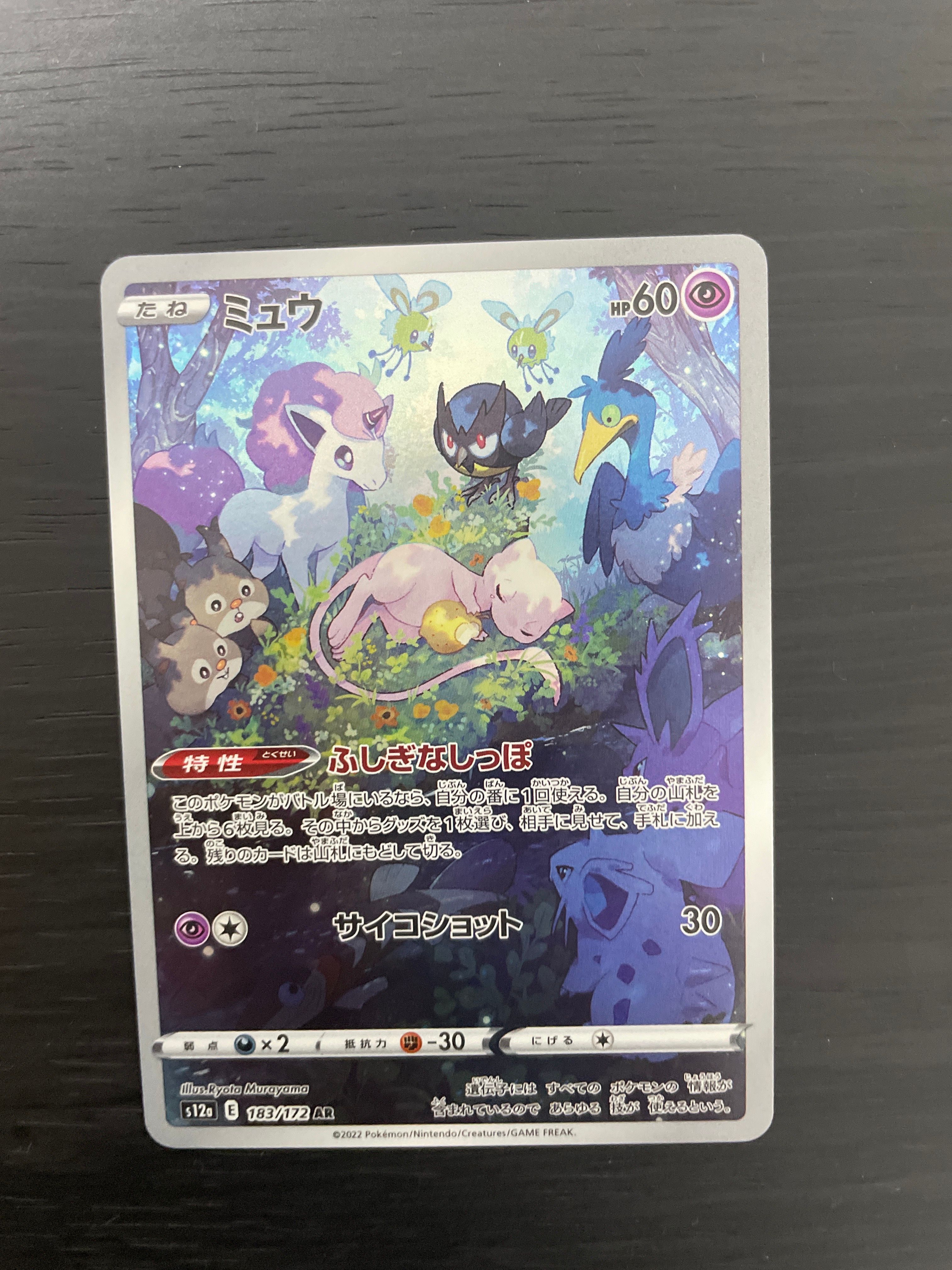 ミュウ AR[s12a 183/172](ハイクラスパック「VSTARユニバース」)