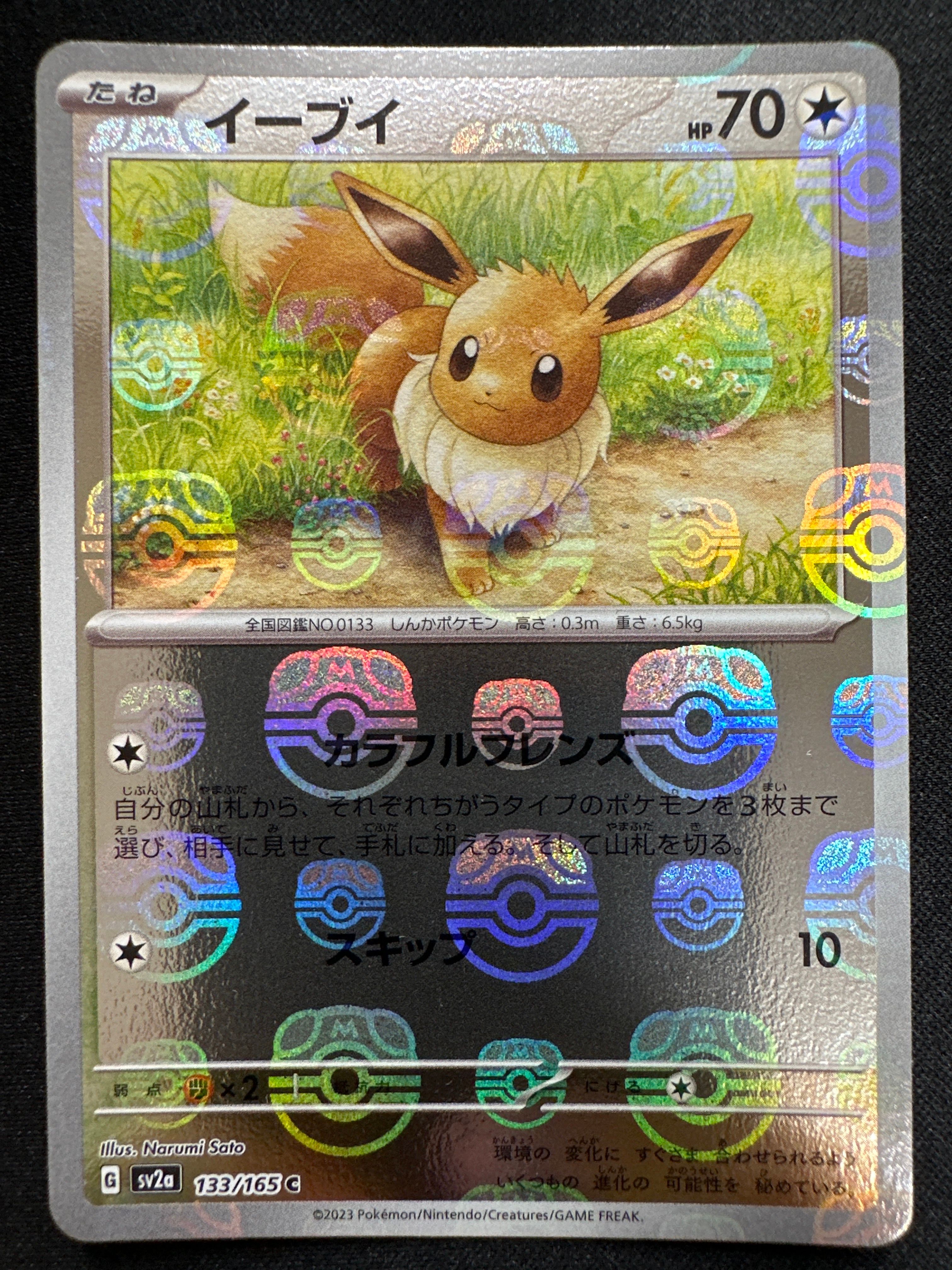 イーブイ C: マスターボールミラー[SV2a 133/165](強化拡張パック「ポケモンカード151」)
