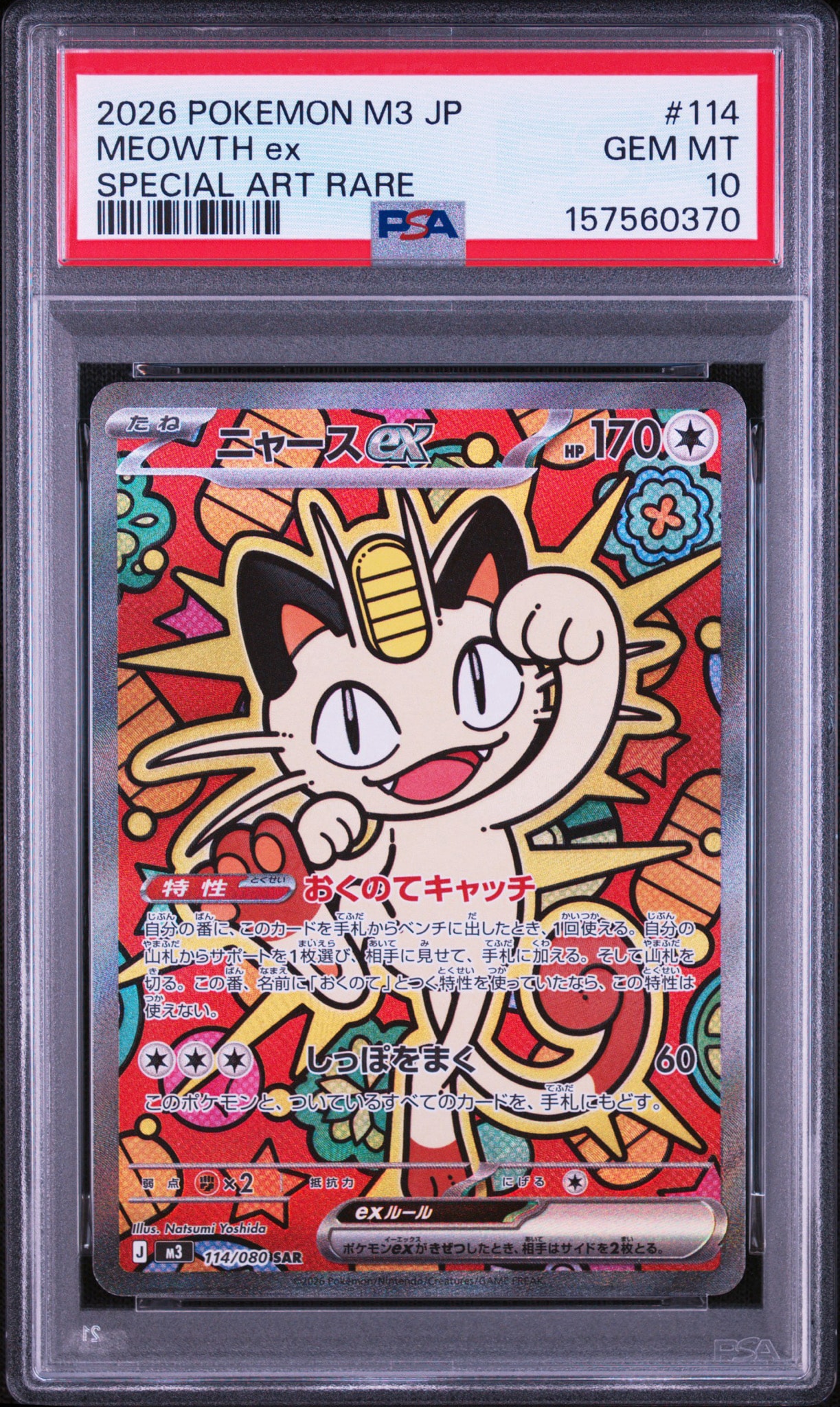 ニャースex SAR [M3 114/080](拡張パック「ムニキスゼロ」)通販・買取