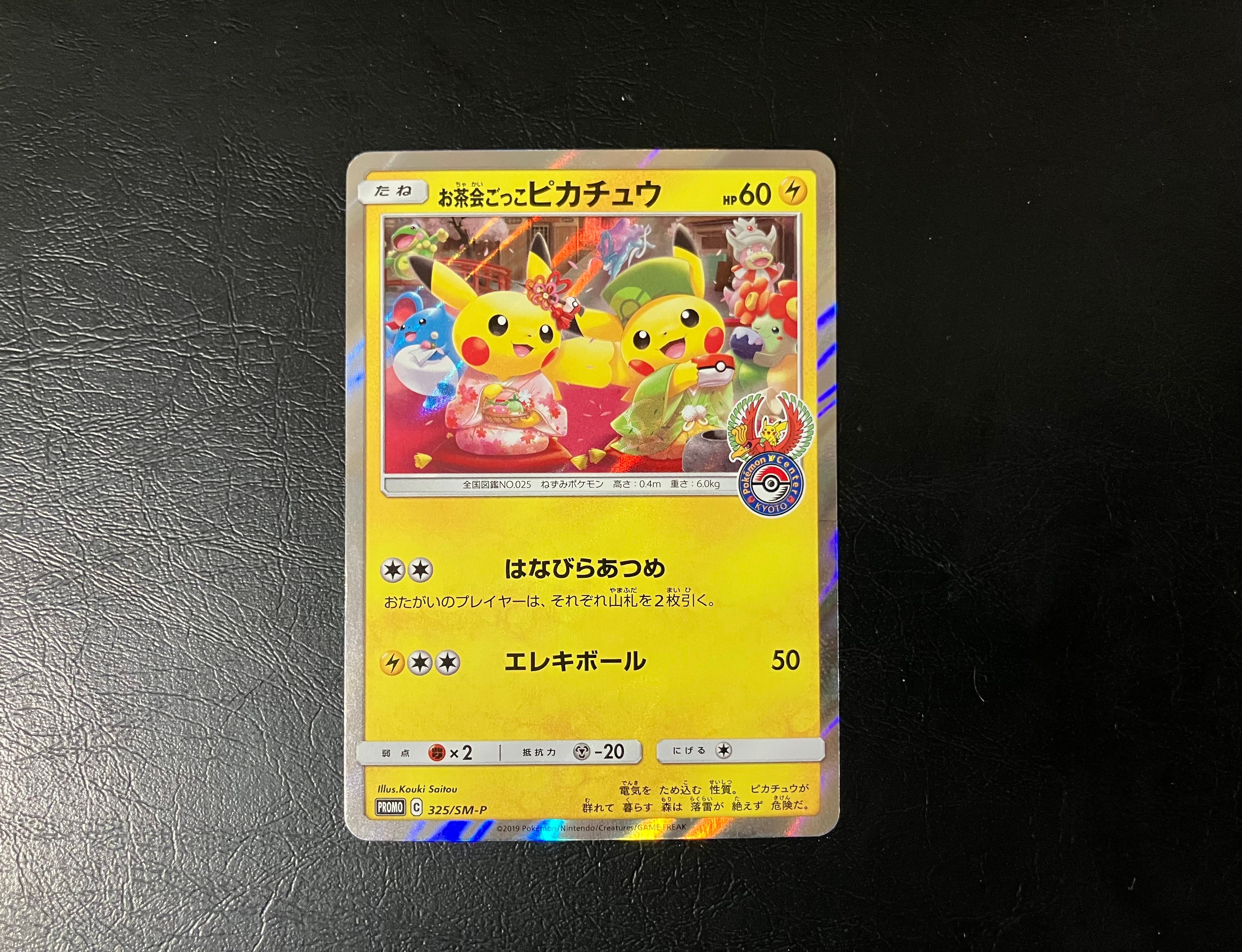 お茶会ごっこピカチュウ: プロモ[SM-P 325](プロモーションカード「SM-P」)