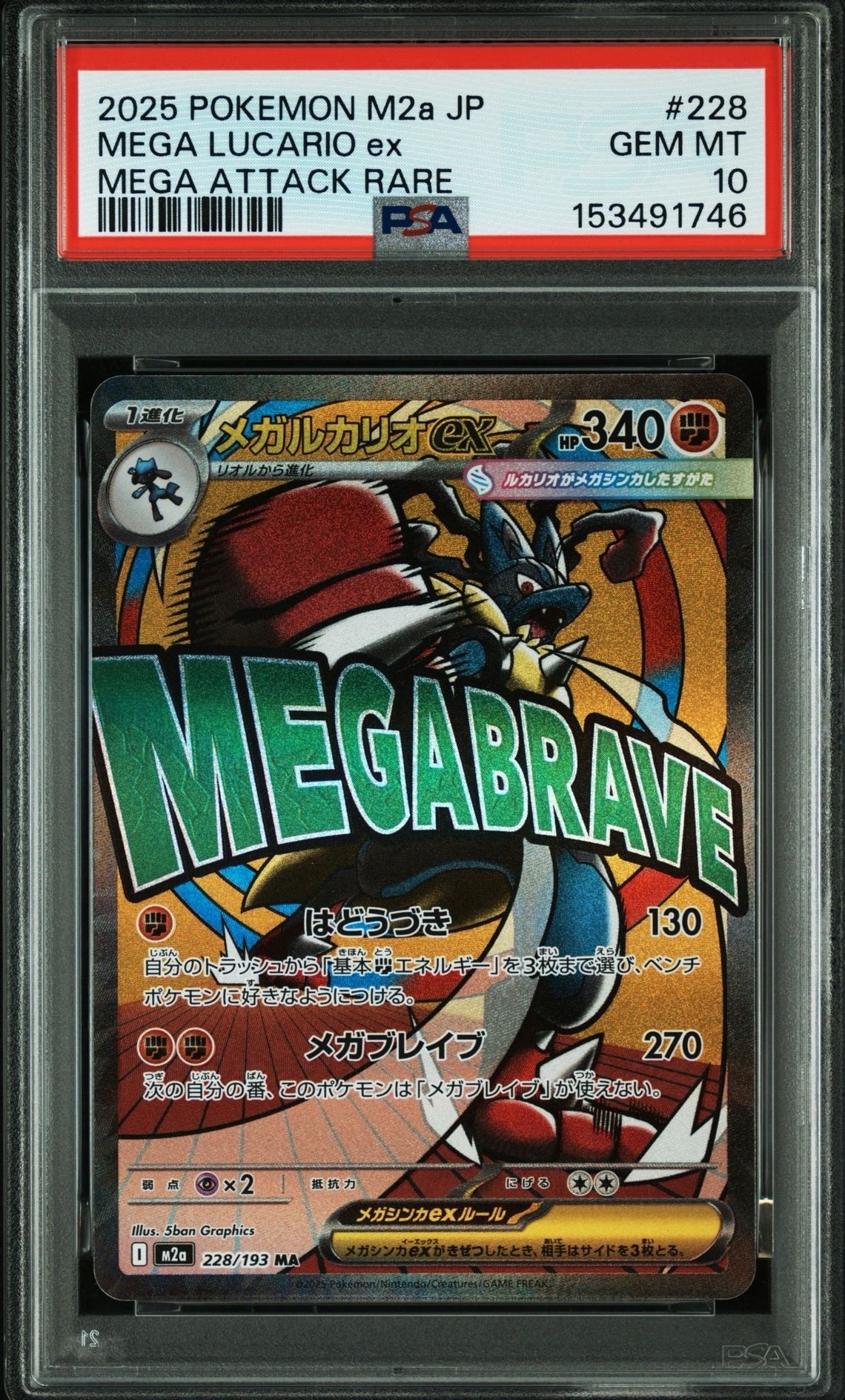 メガルカリオex MA [M2a 228/193](ハイクラスパック「MEGAドリームex」)