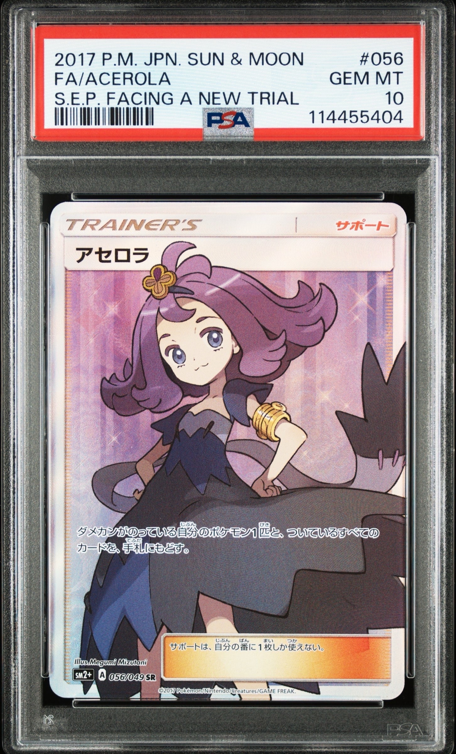 アセロラ SR[SM2+ 056/049](強化拡張パック「新たなる試練の向こう」)