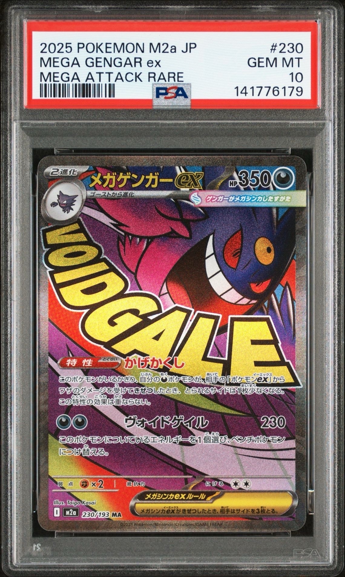 メガゲンガーex MA [M2a 230/193](ハイクラスパック「MEGAドリームex」)