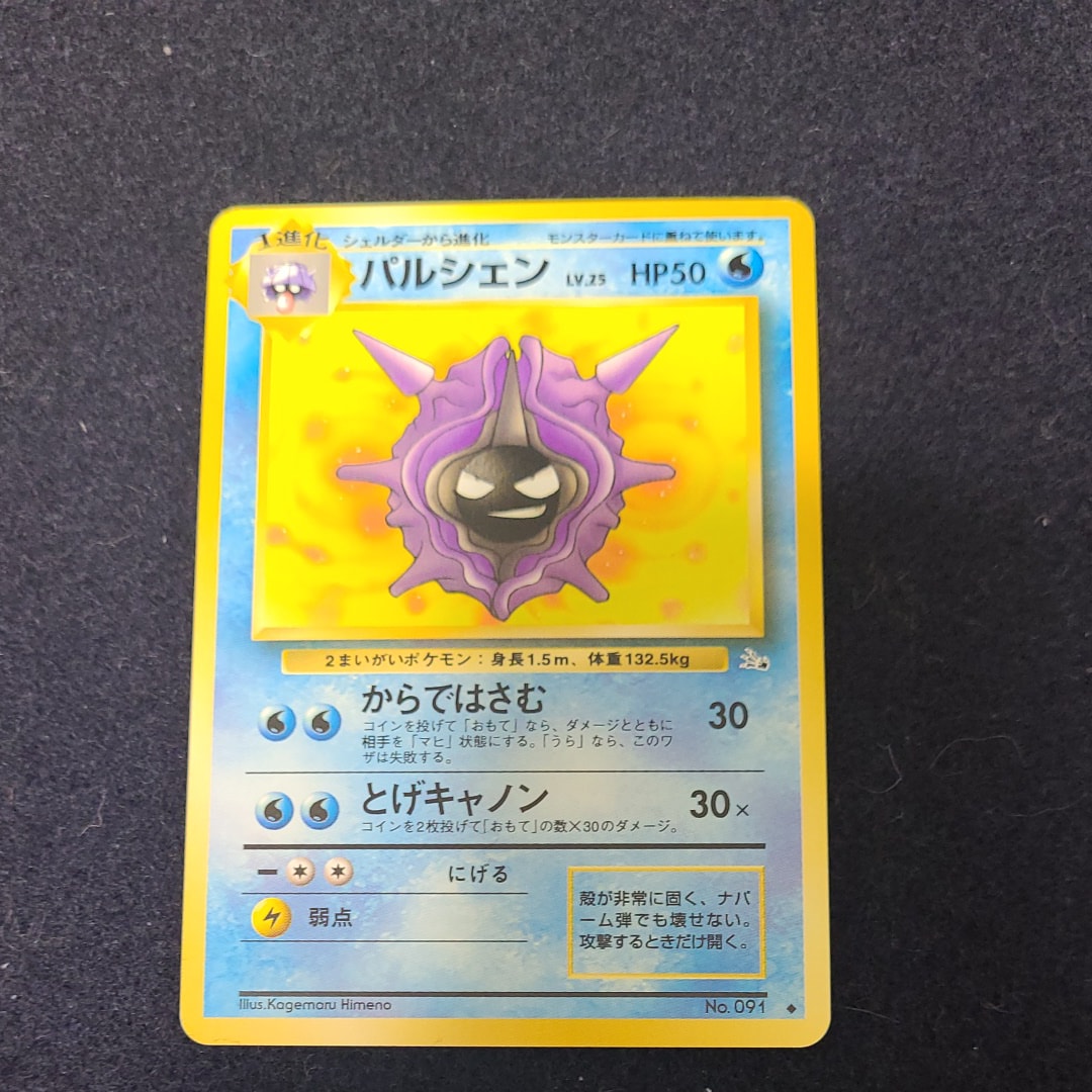 パルシェン ◆ : 旧裏 [PMCG3 No.091](拡張パック「化石の秘密」)