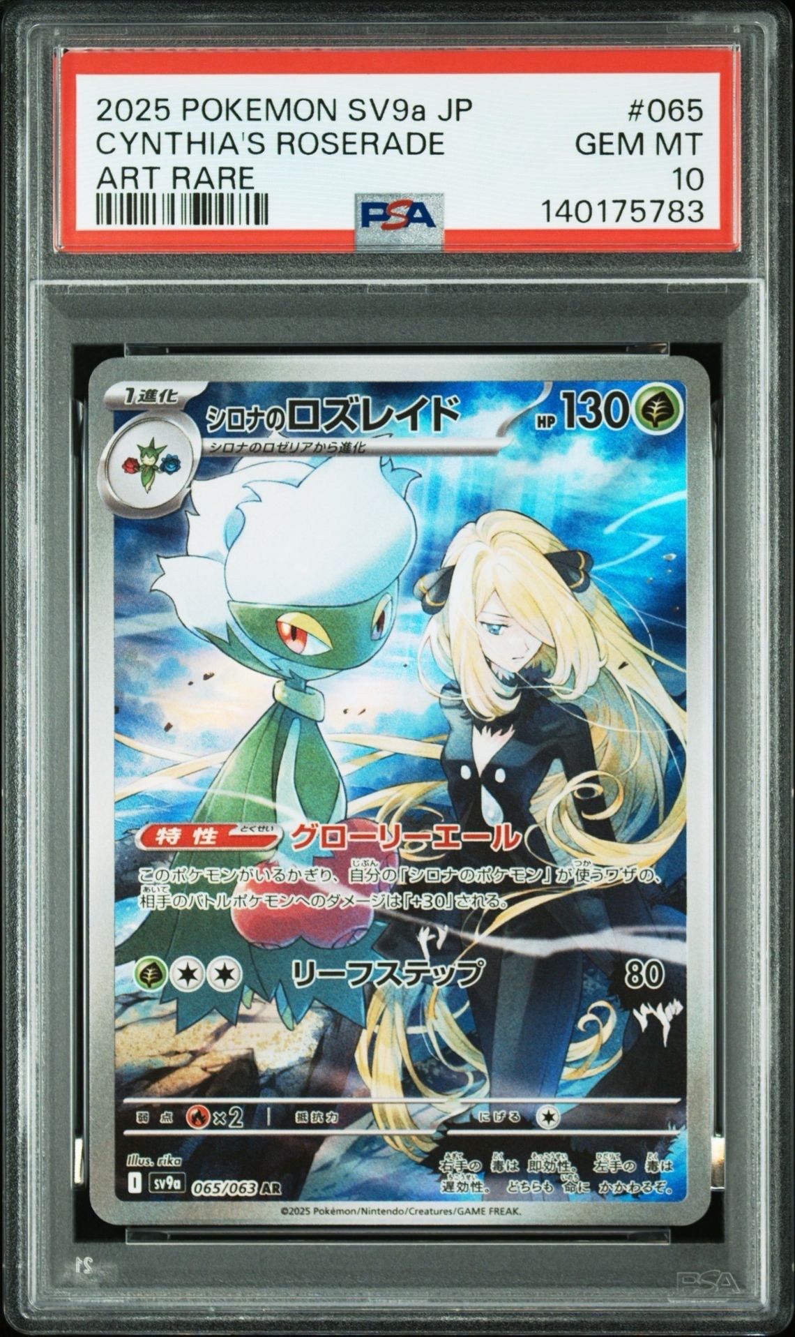 シロナのロズレイド AR [SV9a 065/063](強化拡張パック「熱風のアリーナ」)