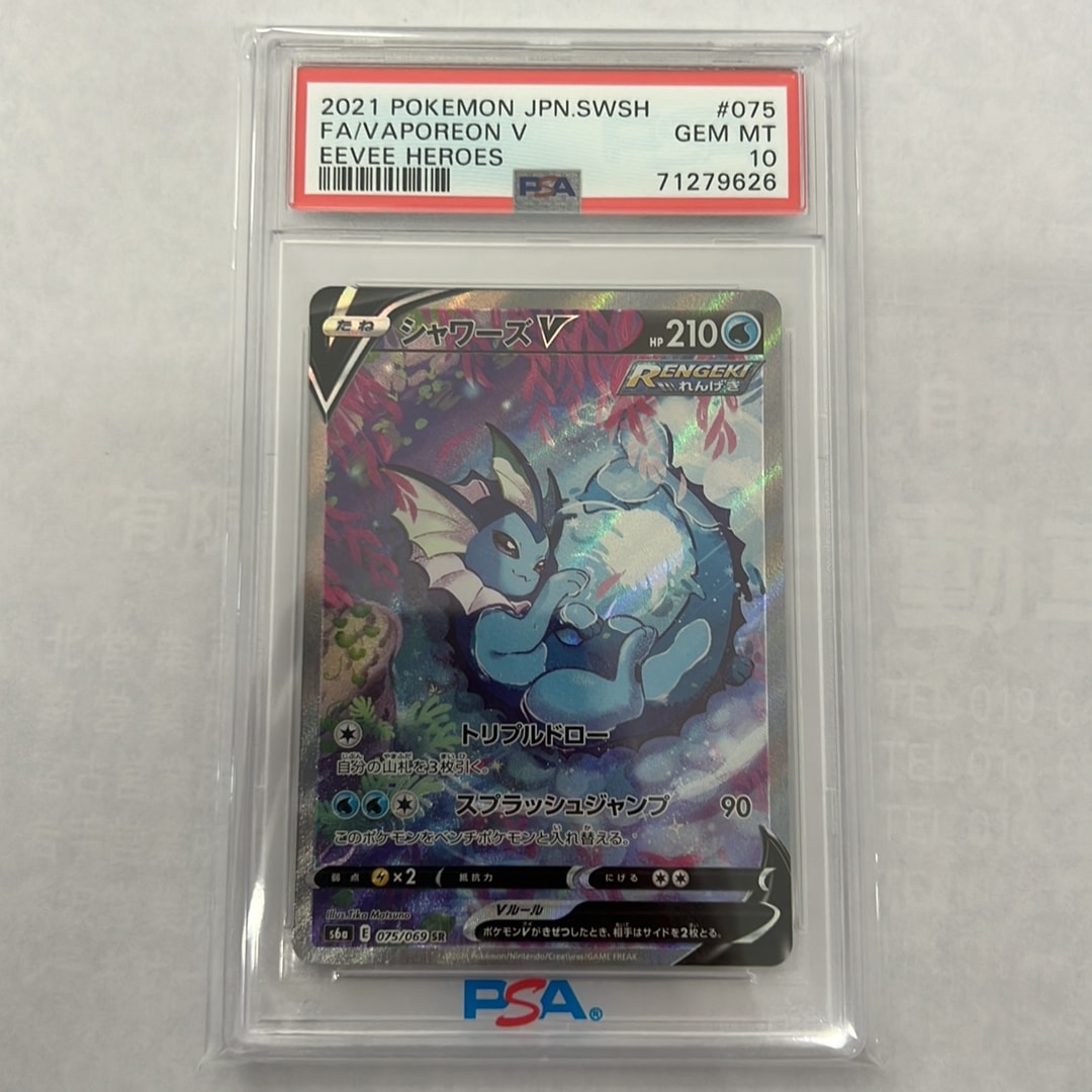 シャワーズ PSA10のおすすめアイテム（9ページ目） | 通販・相場は