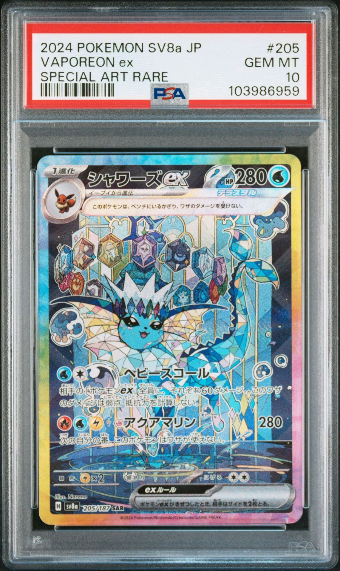 シャワーズex SAR [SV8a 205/187](ハイクラスパック「テラスタルフェスex」)