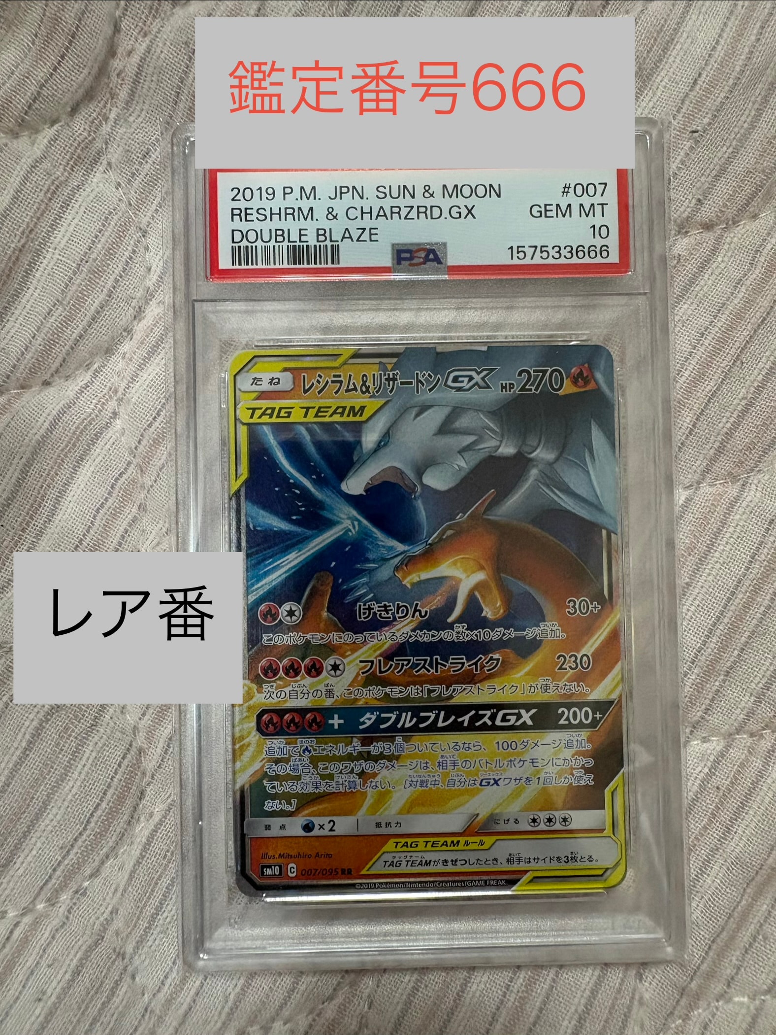 レシラム&リザードンGX RR [SM10 007/095](拡張パック「ダブルブレイズ