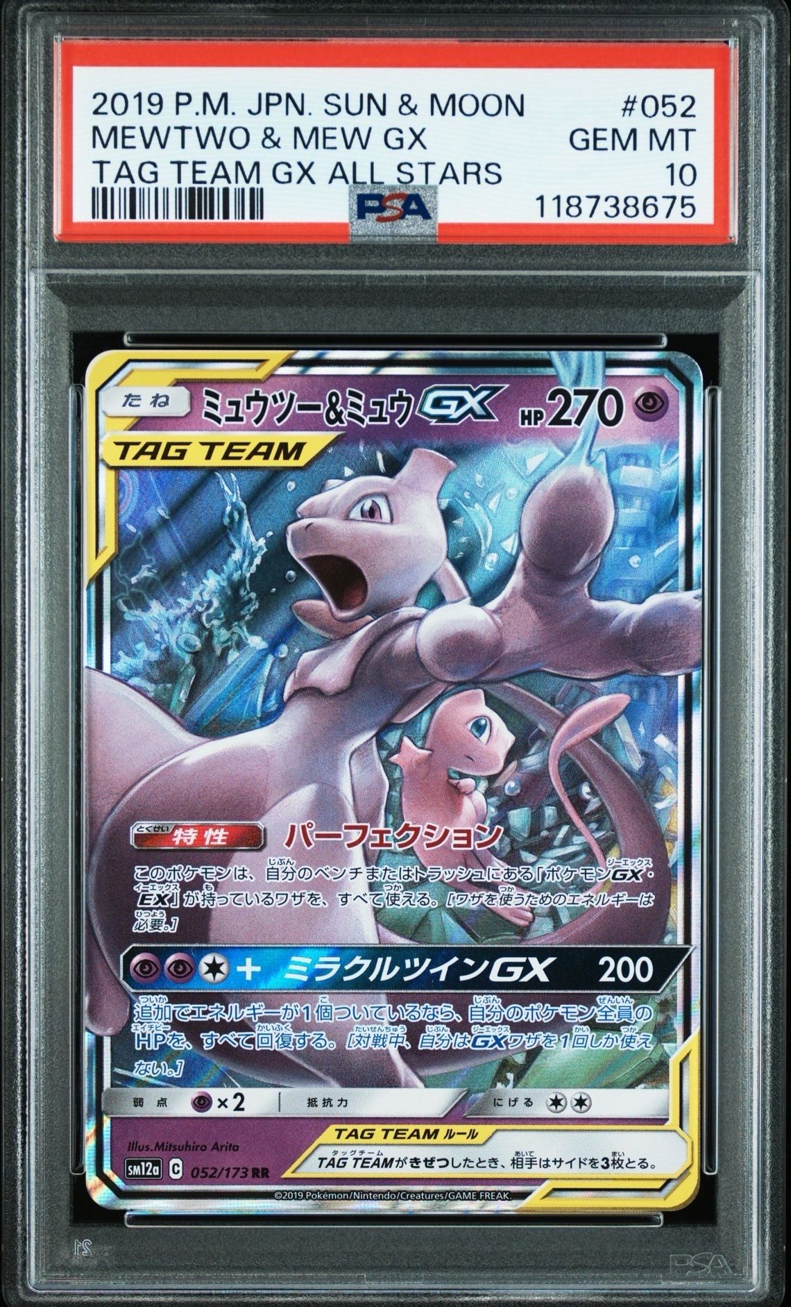 ミュウツー&ミュウGX RR [SM12a 052/173](ハイクラスパック「TAG TEAM GX タッグオールスターズ」)
