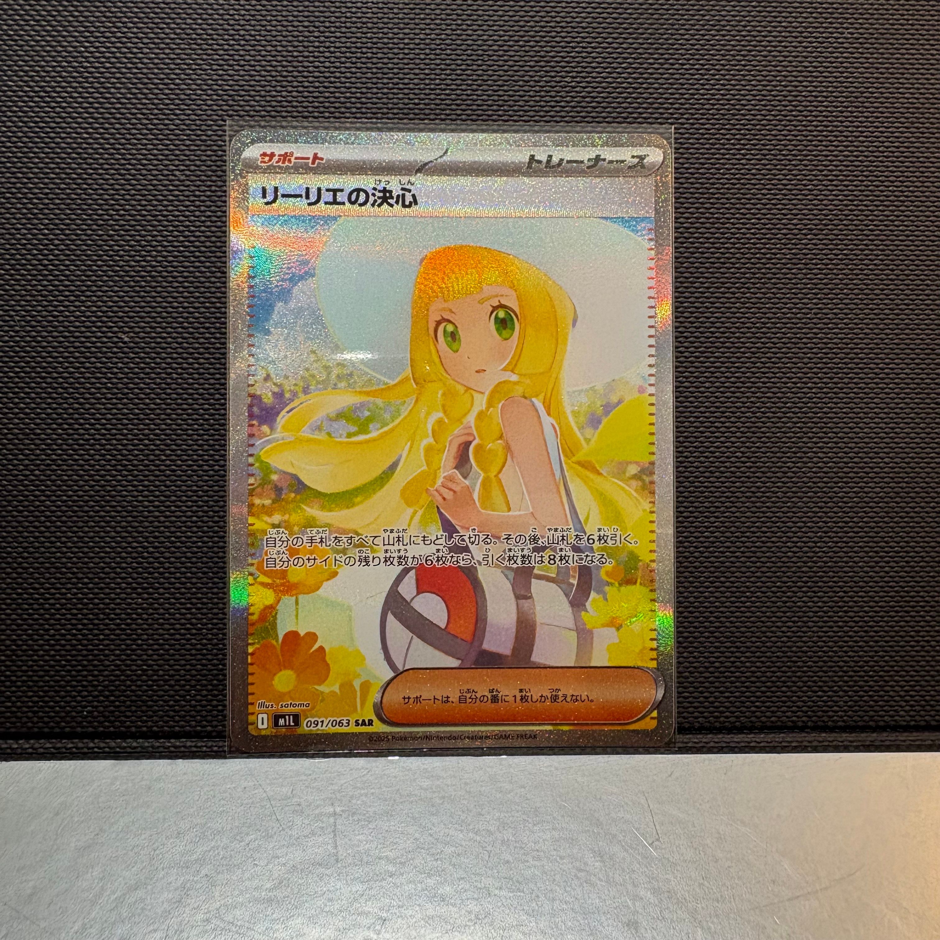 リーリエの決心 SAR [M1L 091/063](拡張パック「メガブレイブ」)