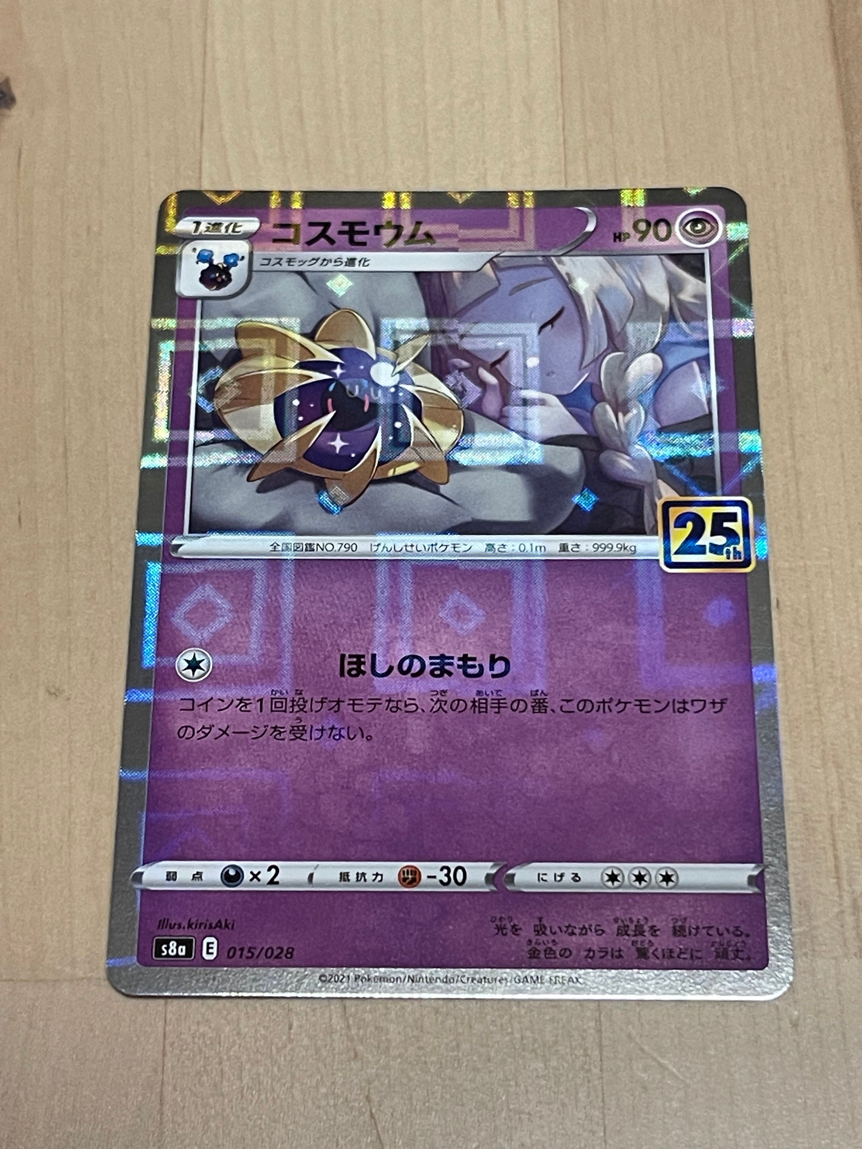 コスモウム (リーリエ)  [S8a 015/028](拡張パック「25th ANNIVERSARY COLLECTION」)