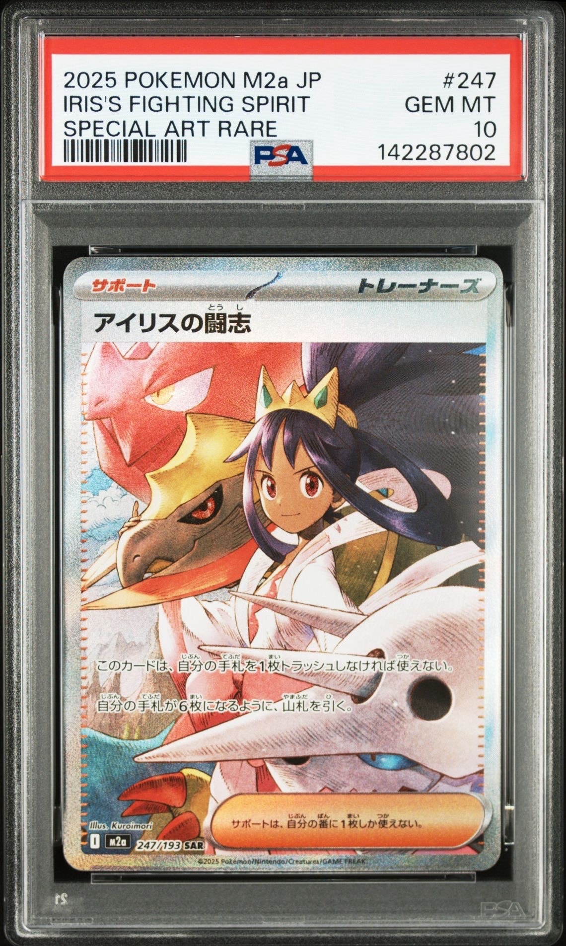 アイリスの闘志 SAR [M2a 247/193](ハイクラスパック「MEGAドリームex」)