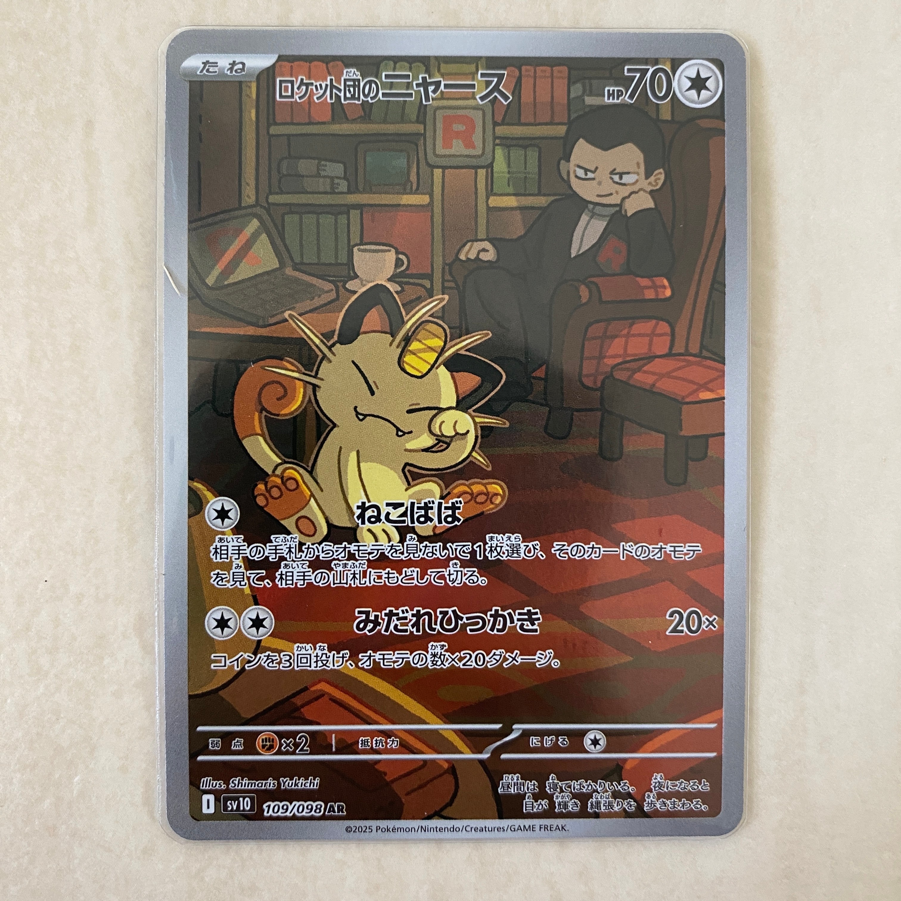 ロケット団のニャース AR [SV10 109/098](拡張パック「ロケット団の